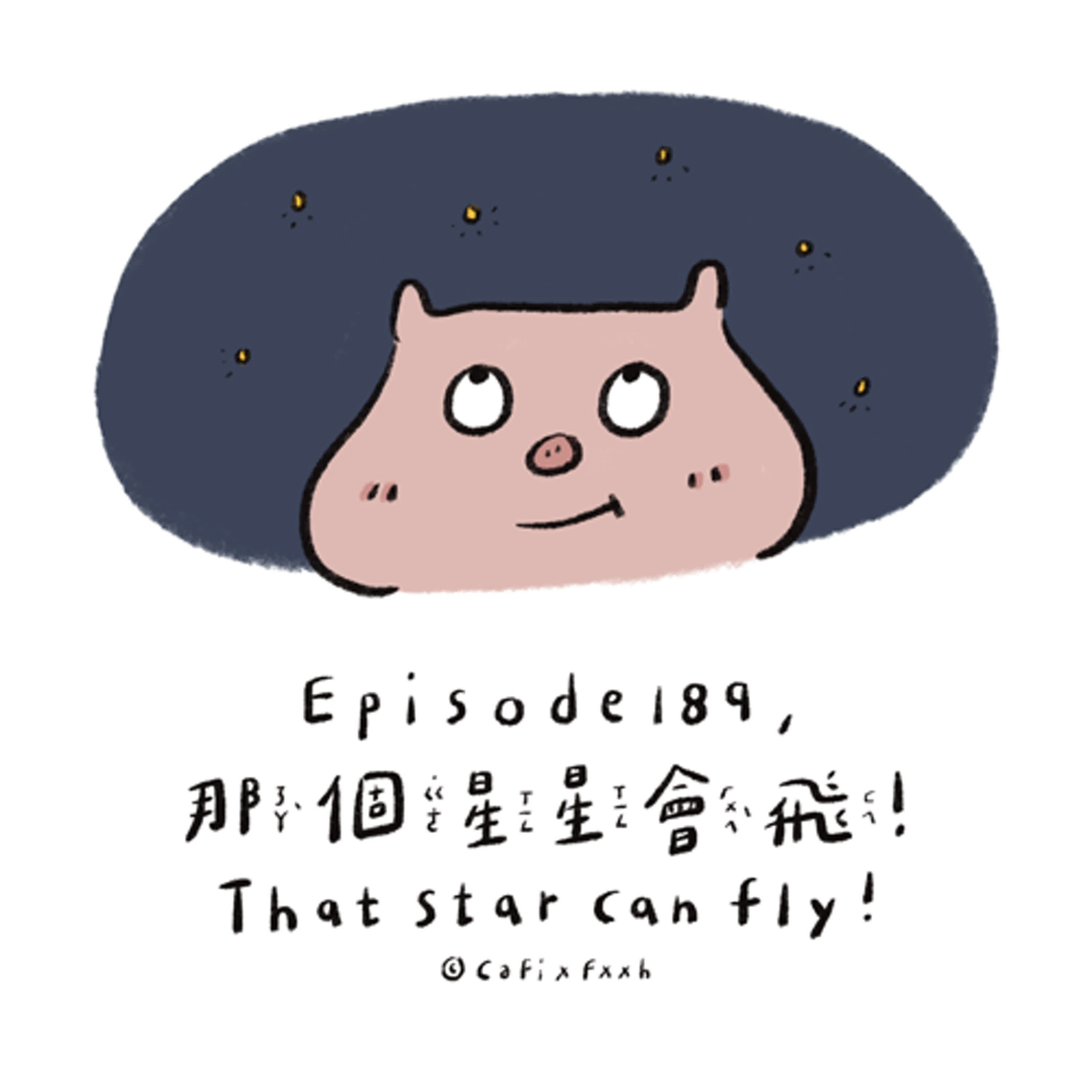 EP189. 生活小故事>>那個星星會飛！