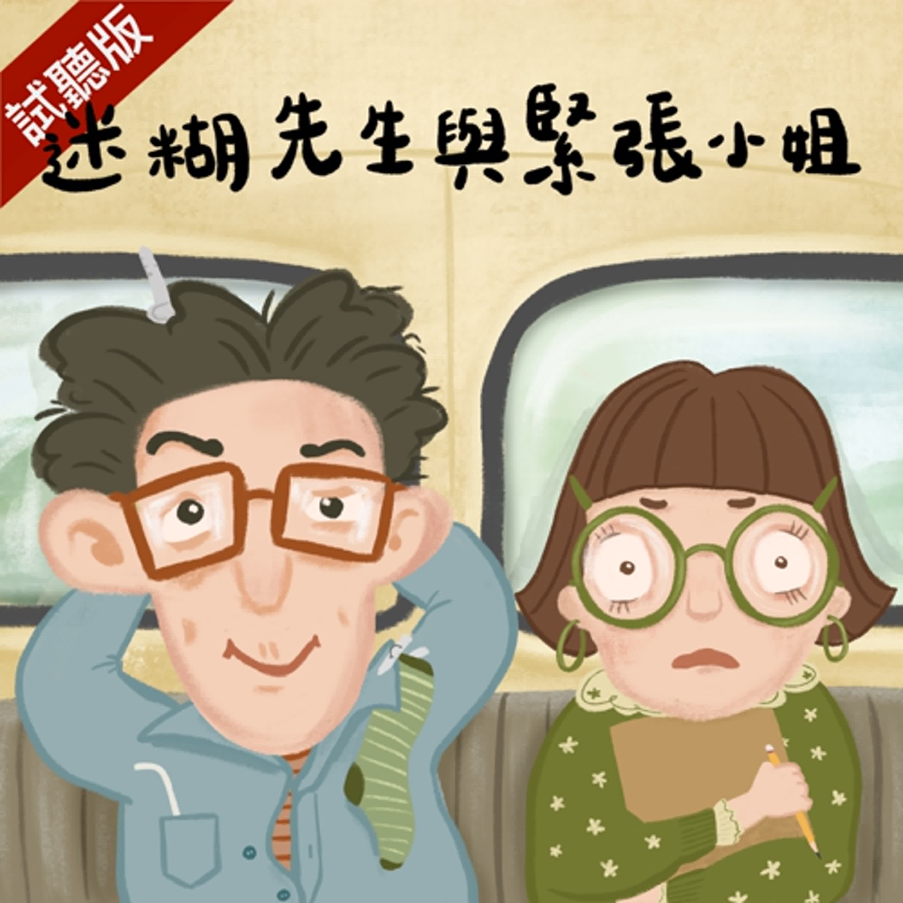 [預告] Vol.115：迷糊先生與緊張小姐