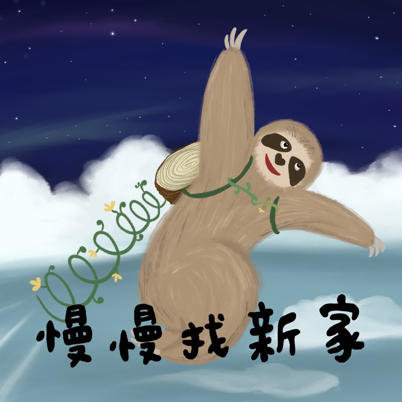 Vol.52：慢慢找新家[限時一週經典重映]