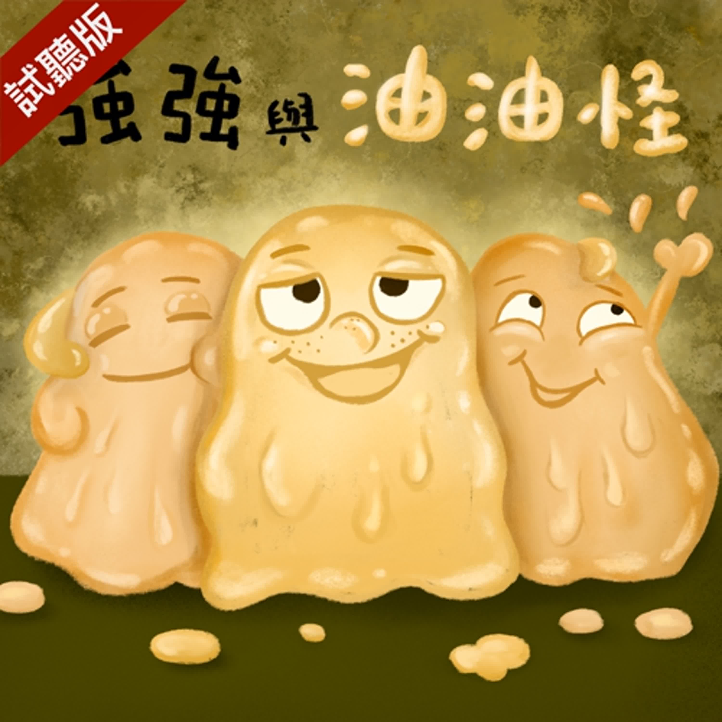 [預告] Vol.113：強強與油油怪