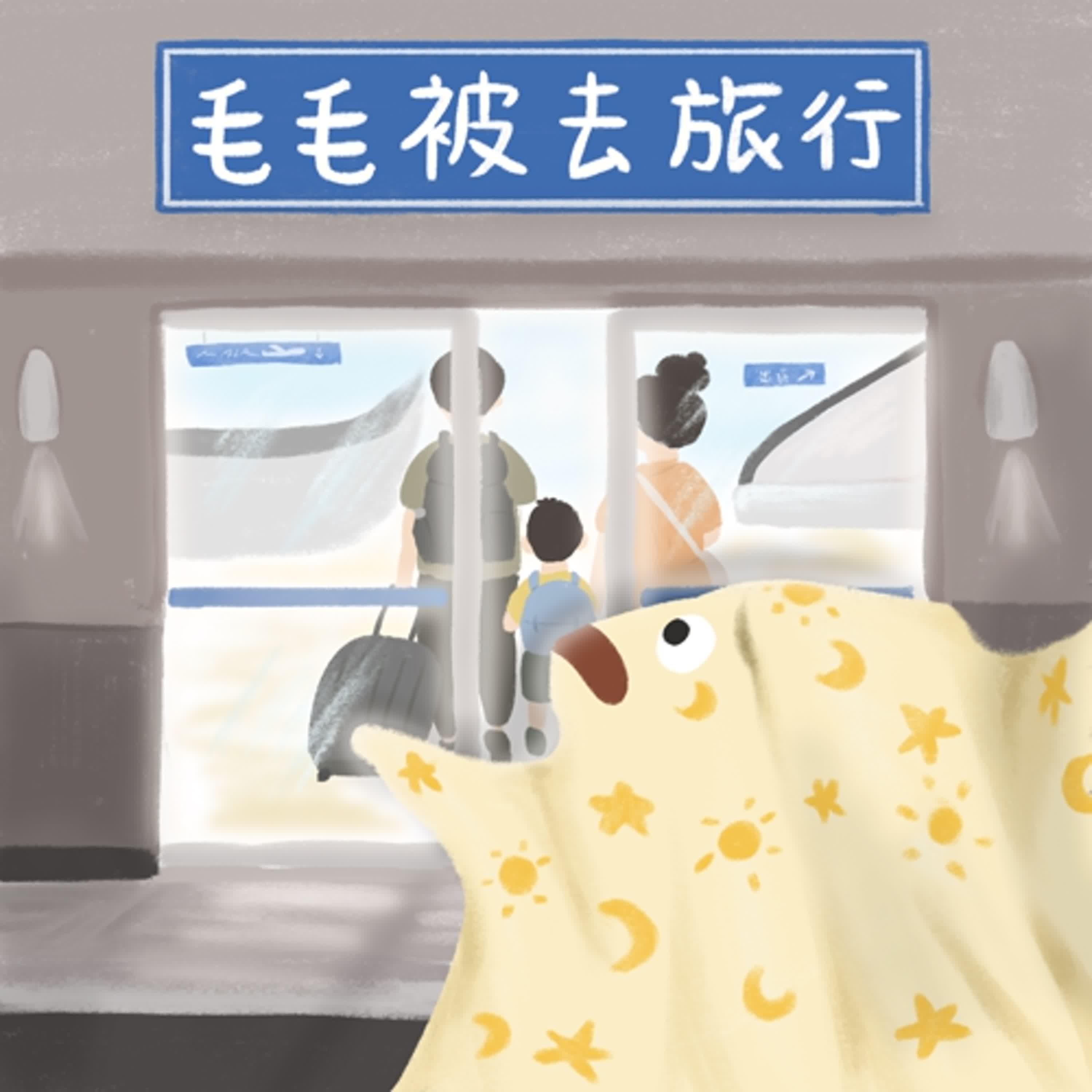 Vol.110：毛毛被去旅行