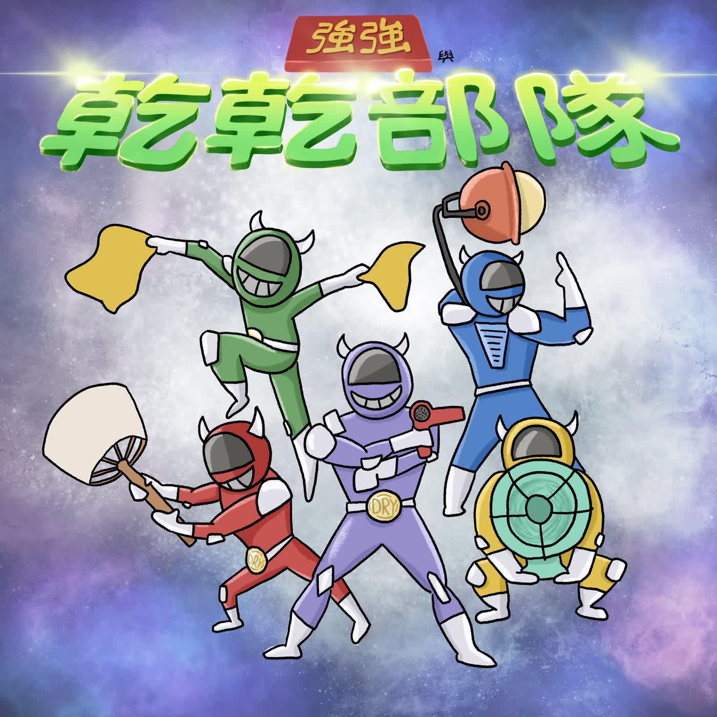 Vol.129:強強與乾乾部隊 episode artwork