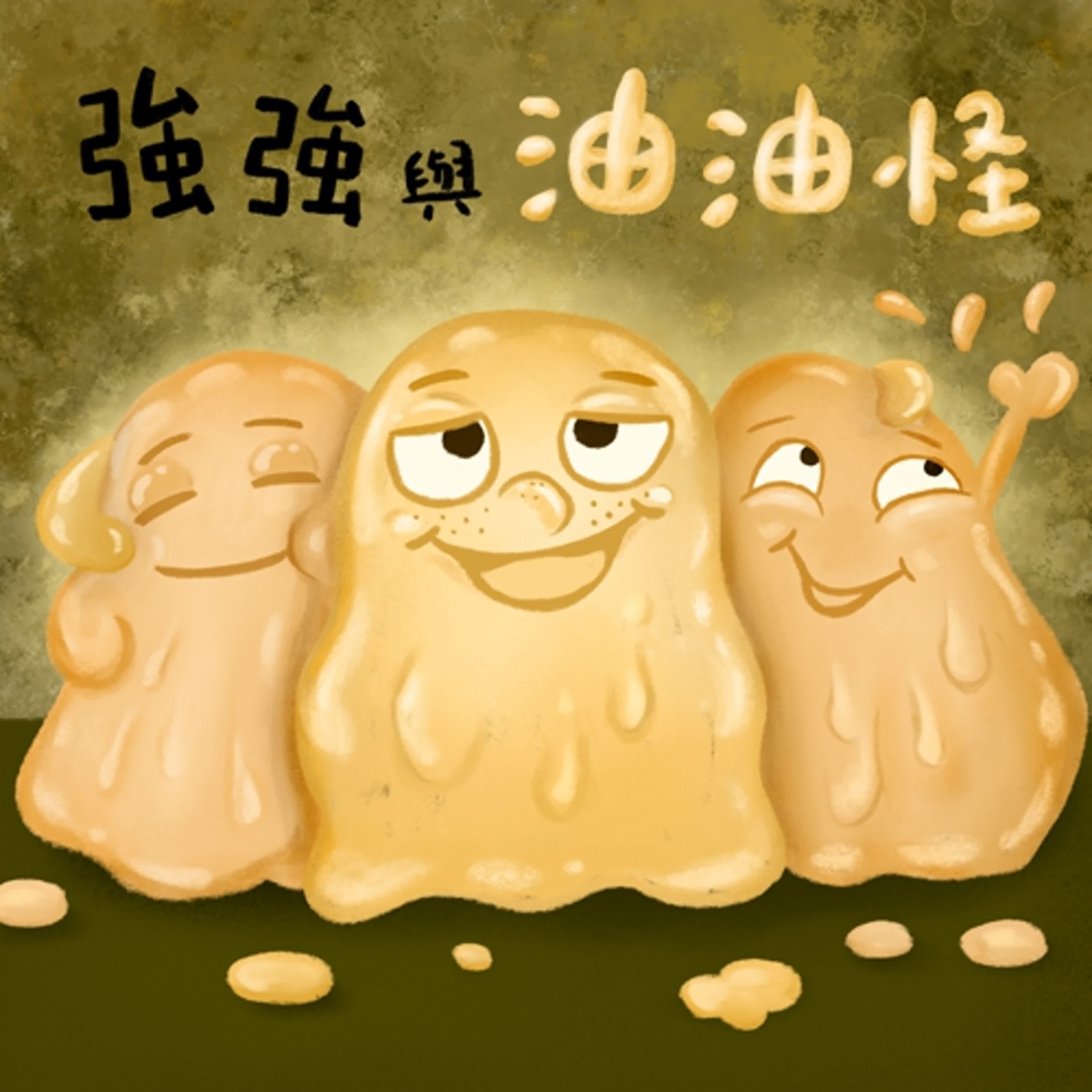 Vol.113：強強與油油怪