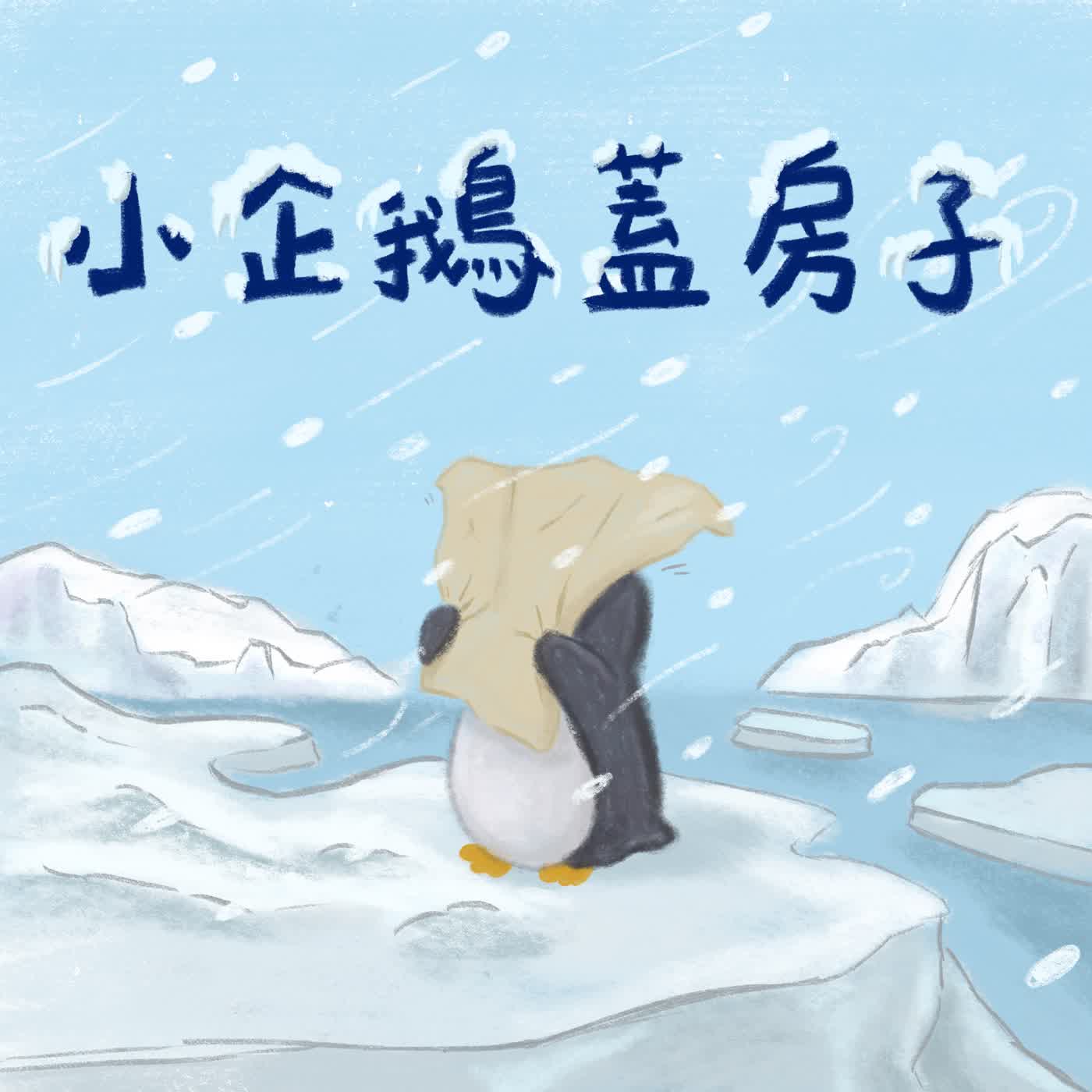 Vol.125：小企鵝蓋房子