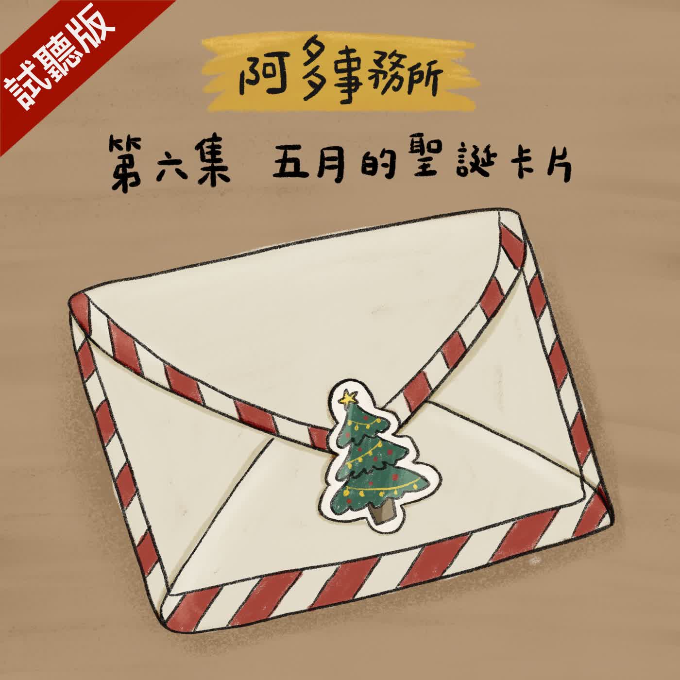 [試聽版] 阿多事務所 EP6：五月的聖誕卡片