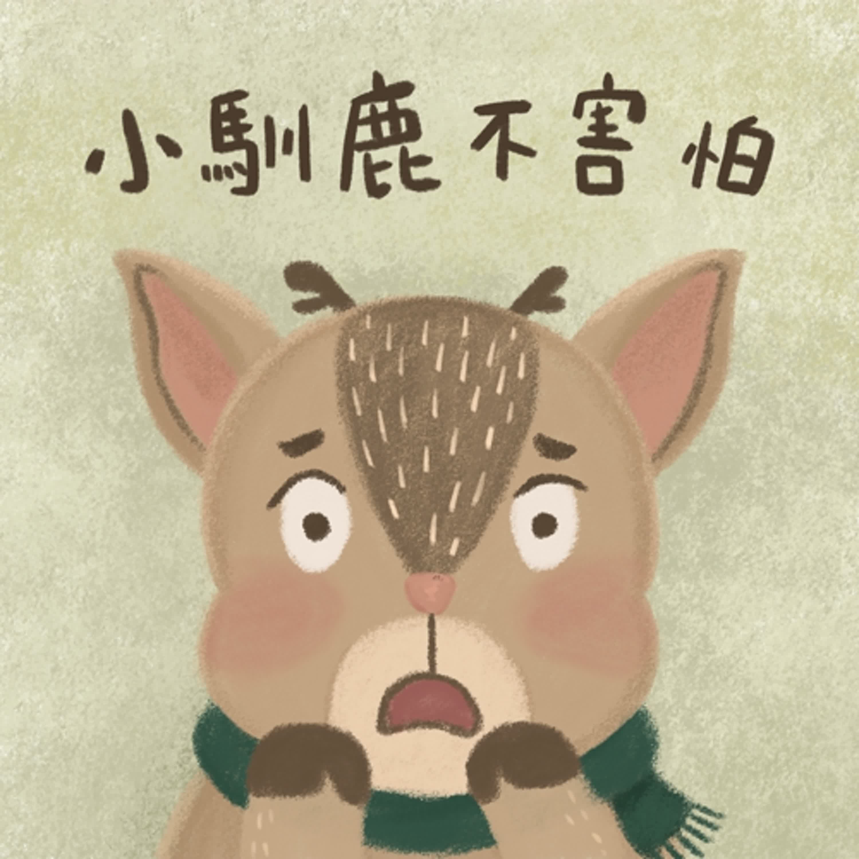 Vol.117:小馴鹿不害怕 Vol.117:小馴鹿不害怕