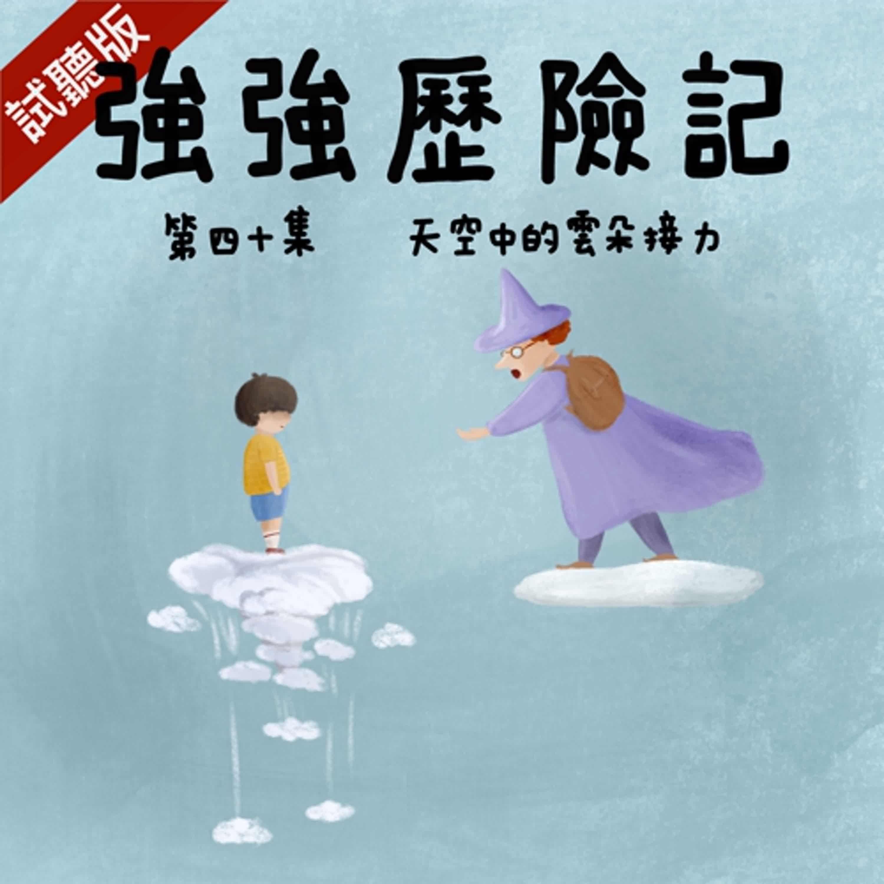 [試聽版] 強強歷險記EP40：天空中的雲朵接力