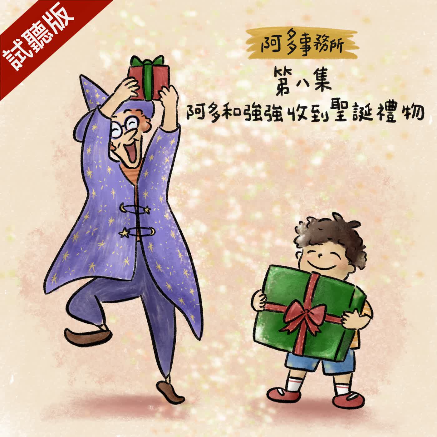 [試聽版] 阿多事務所 EP8：阿多和強強收到聖誕禮物
