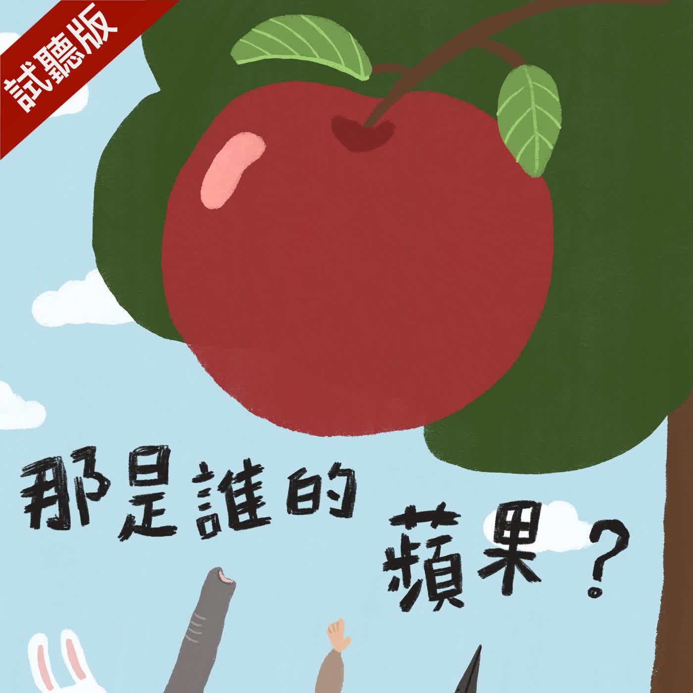 [預告] Vol.130：那是誰的蘋果 episode artwork
