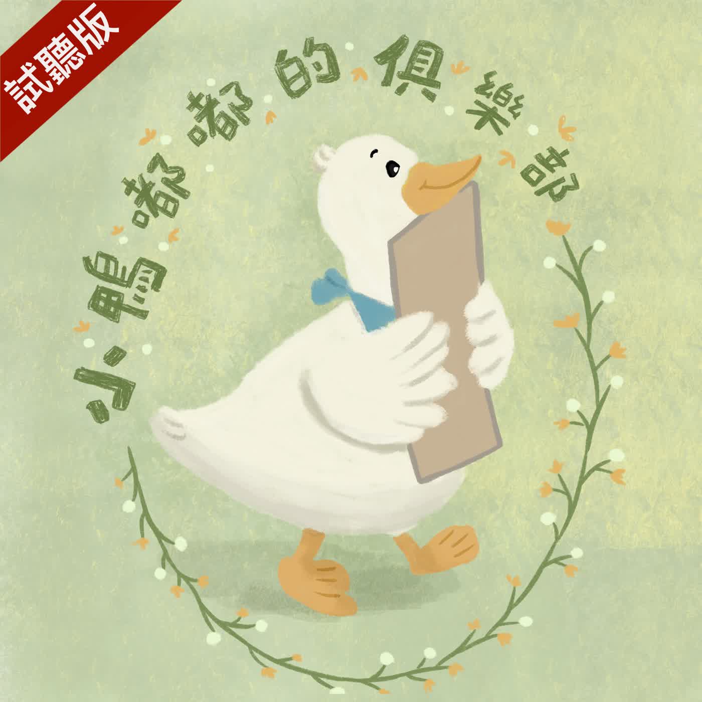 [預告] Vol.130：小鴨嘟嘟的俱樂部