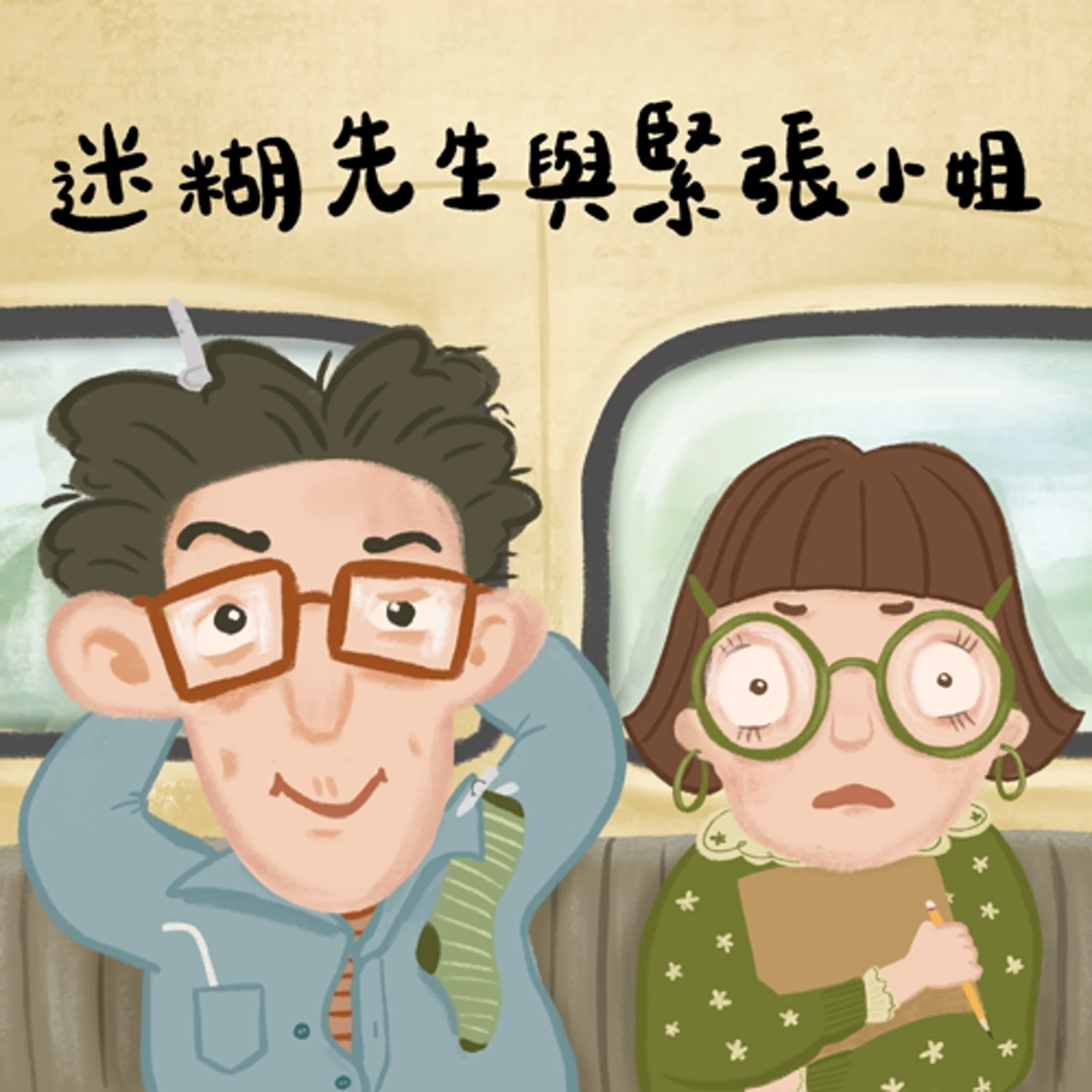 Vol.115：迷糊先生與緊張小姐