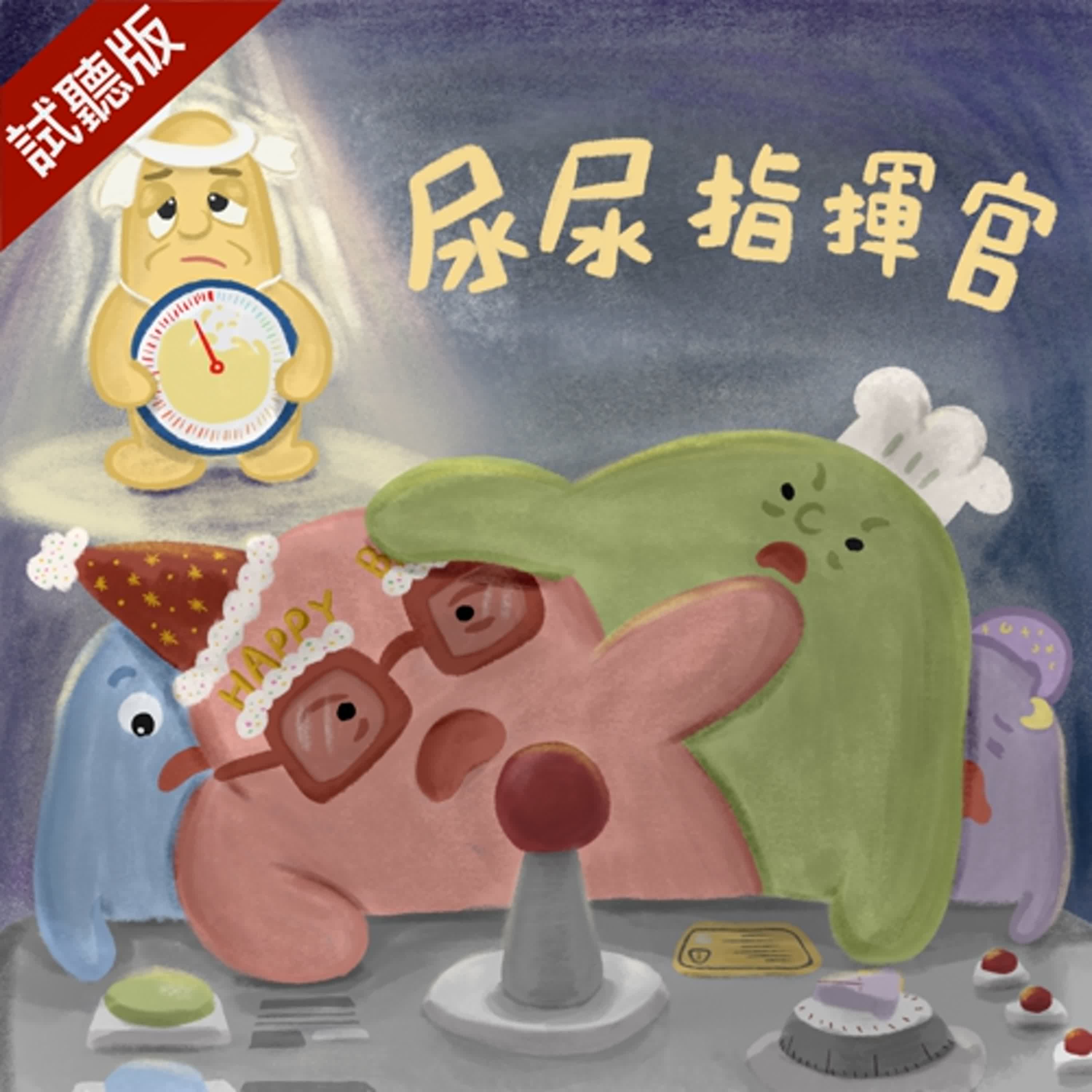 [預告] Vol.116：尿尿指揮官