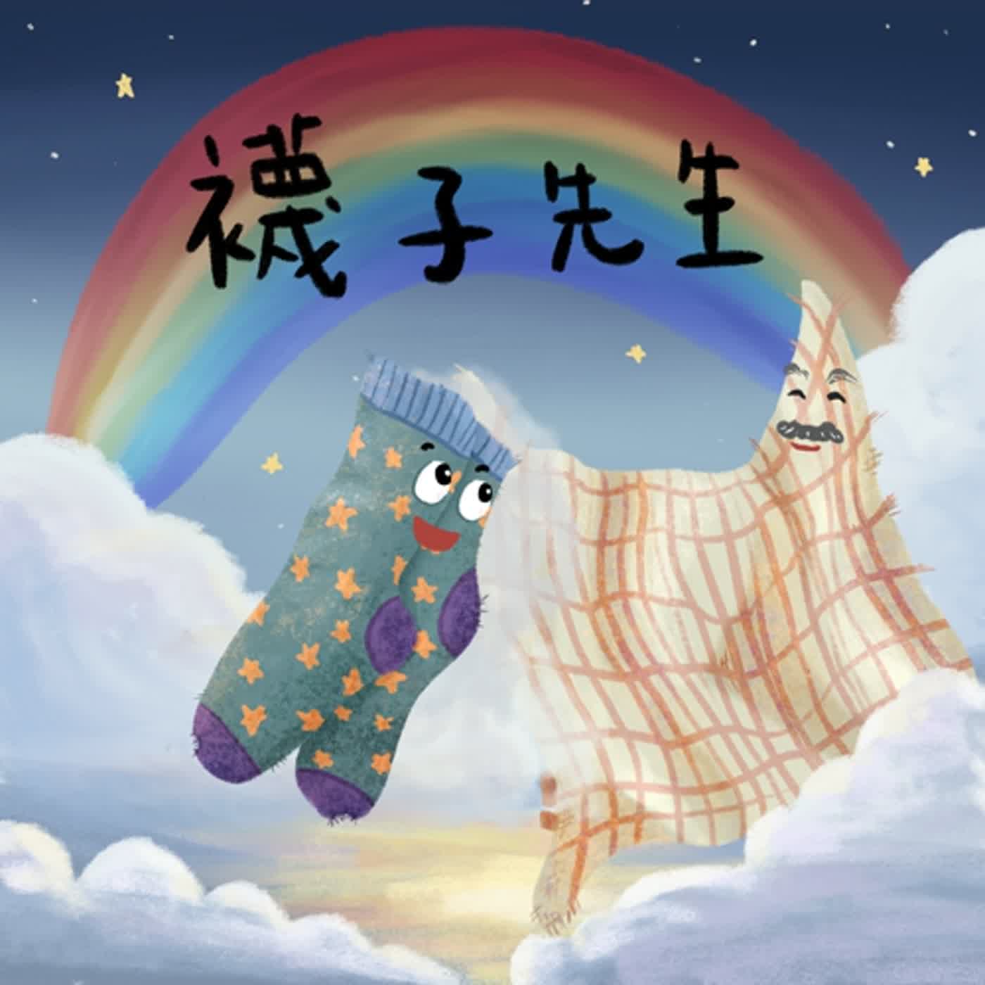 Vol.63：襪子先生[VIP故事]