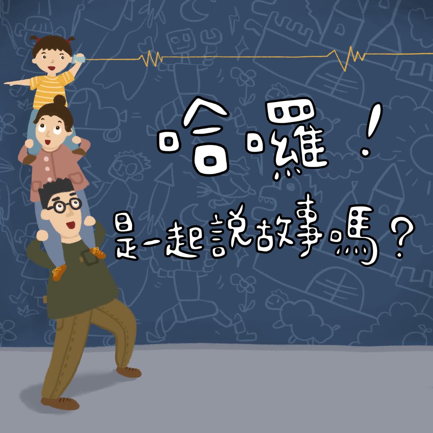 EP38｜哈囉！是一起說故事嗎？（章魚寶寶、小紅帽）