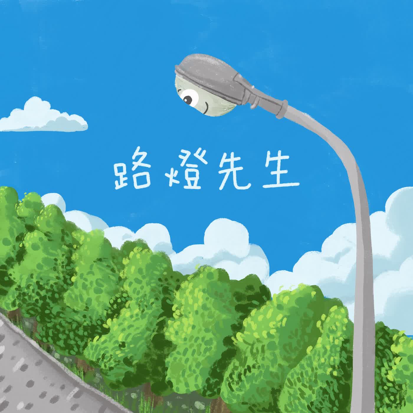 Vol.133：路燈先生