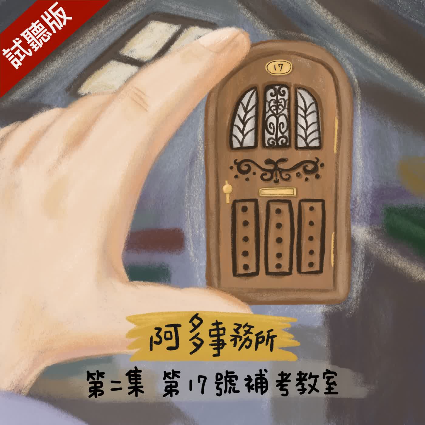 [試聽版] 阿多事務所 EP2：第17號補考教室