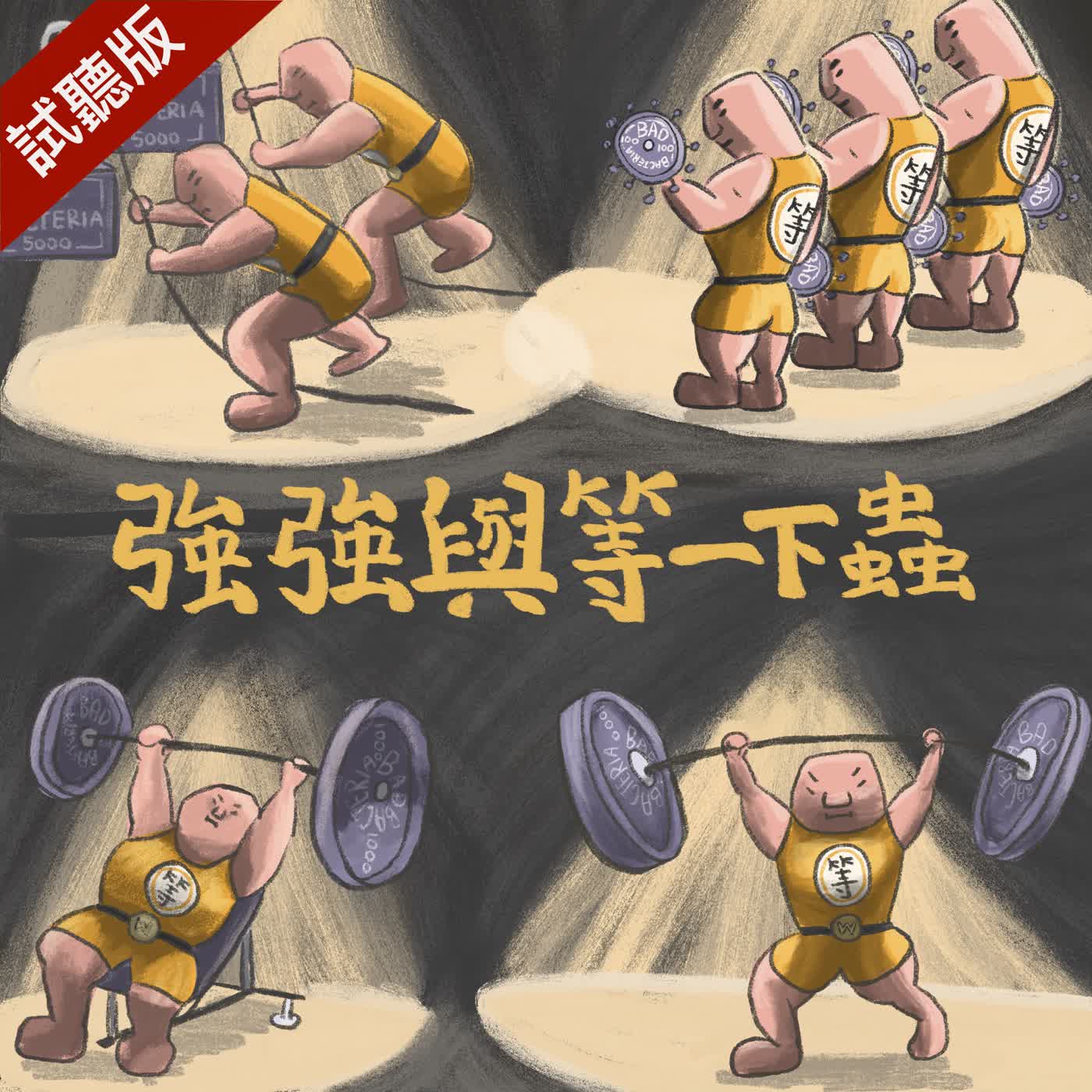 [預告] Vol.120：強強與等一下蟲