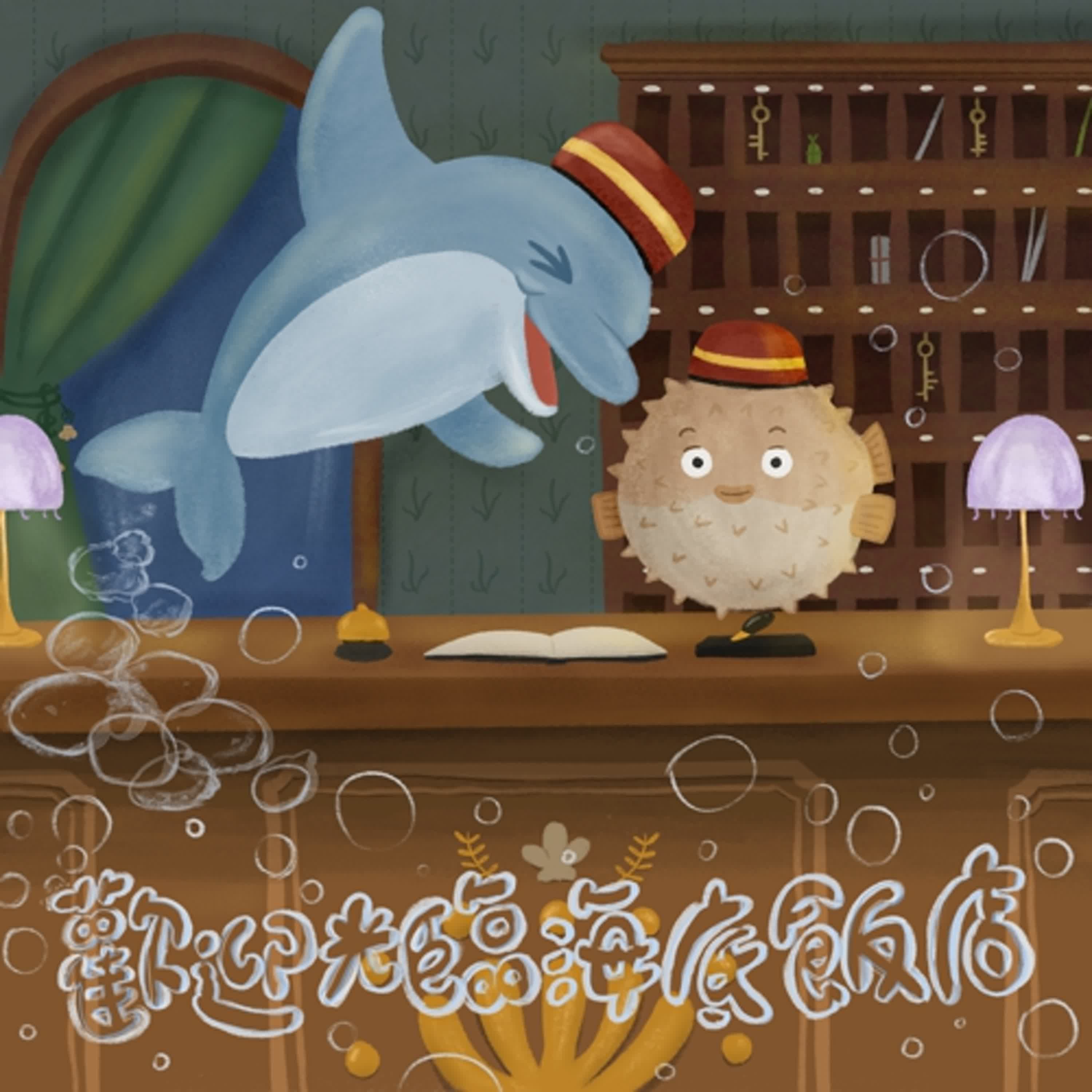 Vol.111：歡迎光臨海底飯店