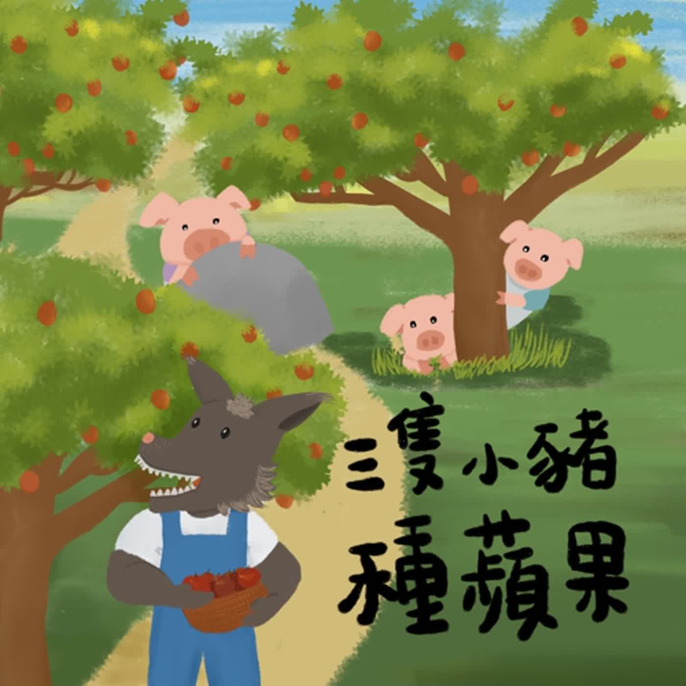 Vol.28：三隻小豬種蘋果(三隻小豬3)