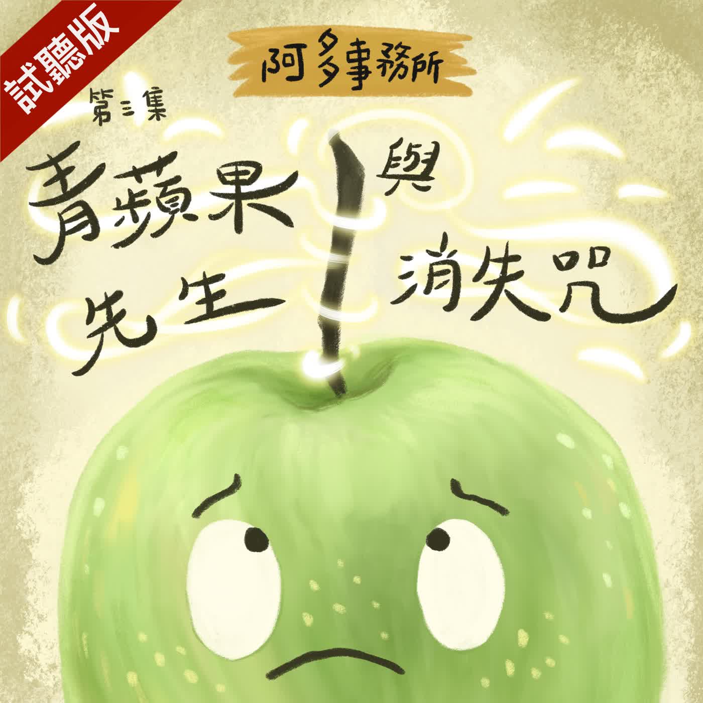 [試聽版] 阿多事務所 EP3：青蘋果先生與消失咒
