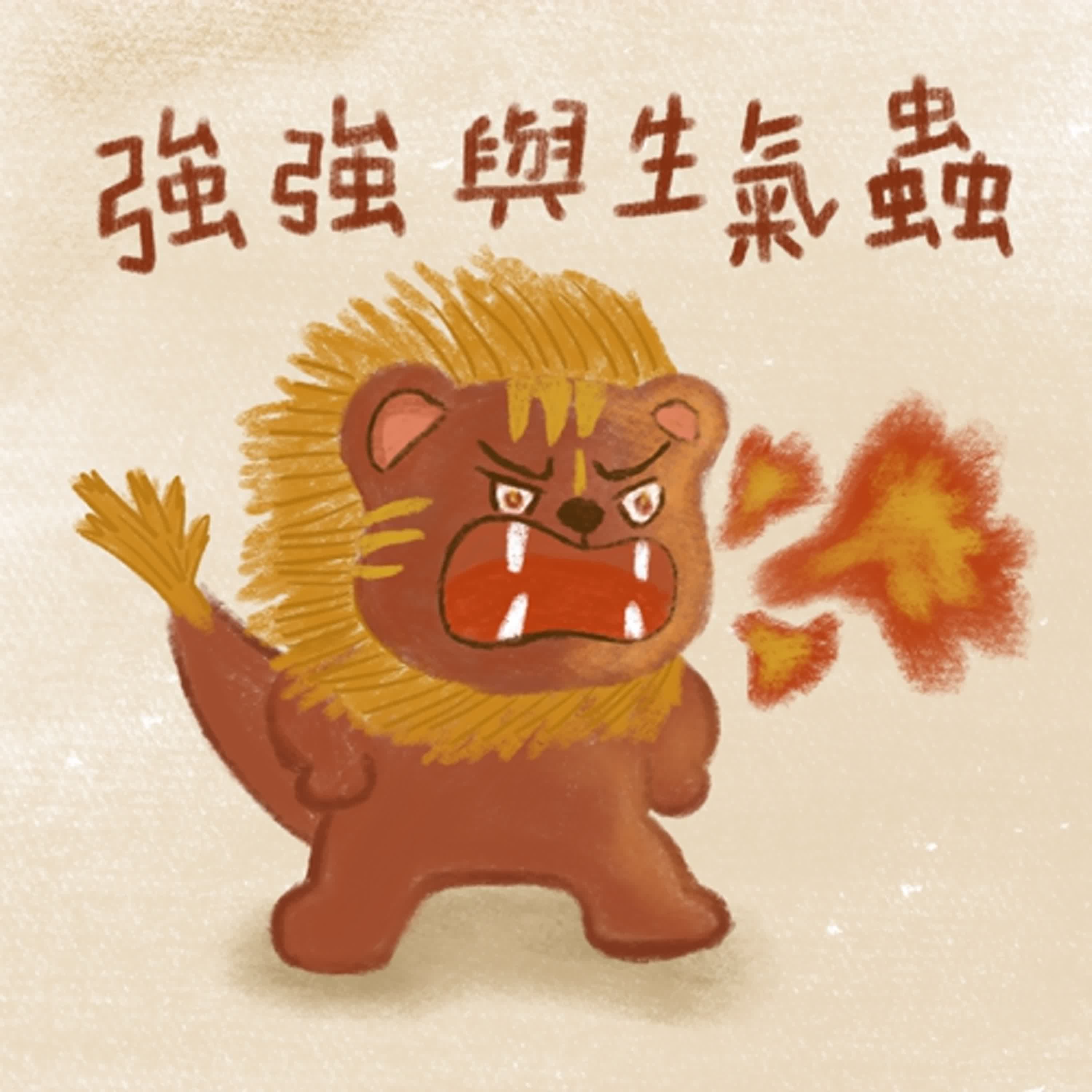 Vol.106：強強與生氣蟲