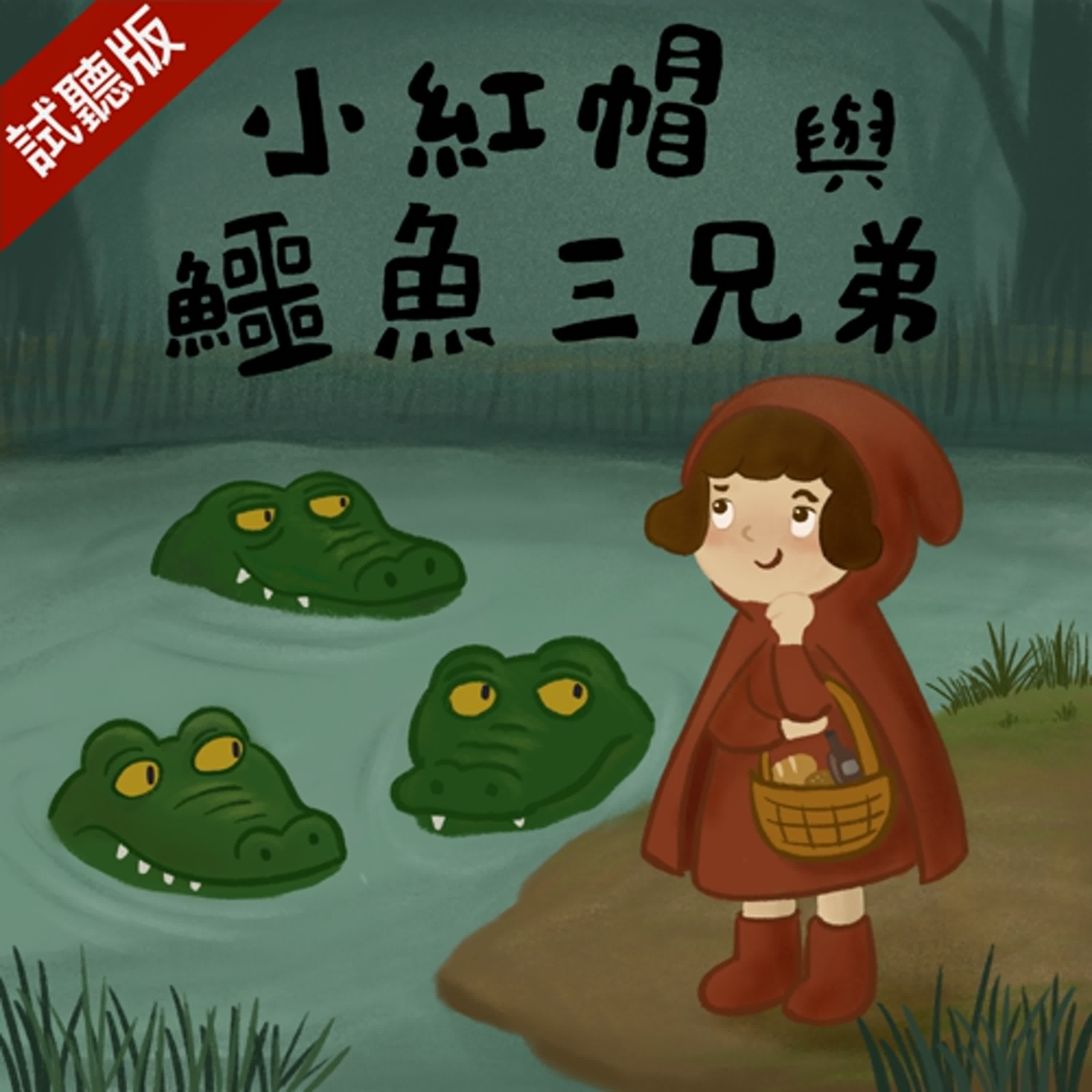 [預告] Vol.112：小紅帽與鱷魚三兄弟
