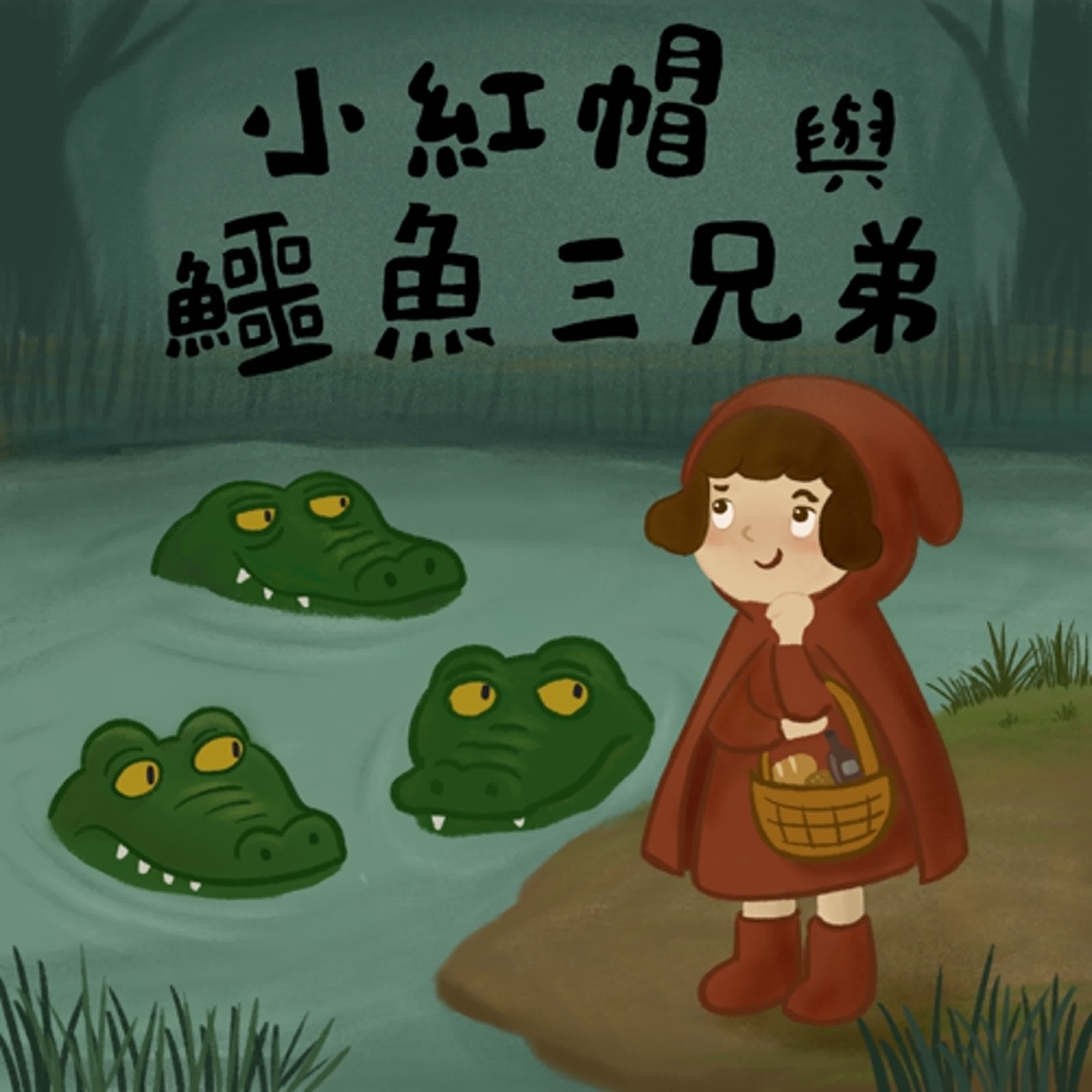 Vol.112：小紅帽與鱷魚三兄弟