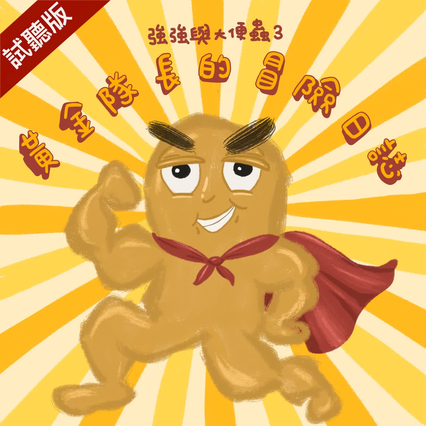 [預告] Vol.124：強強與大便蟲3：黃金隊長的冒險日誌