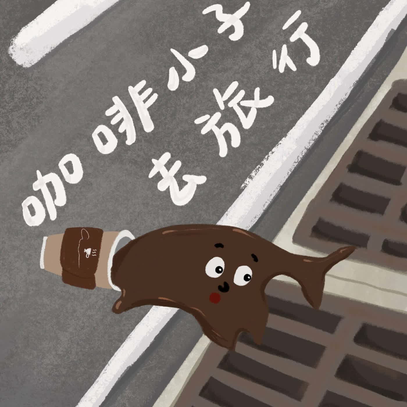 Vol.48：咖啡小子去旅行[限時一週經典重映]