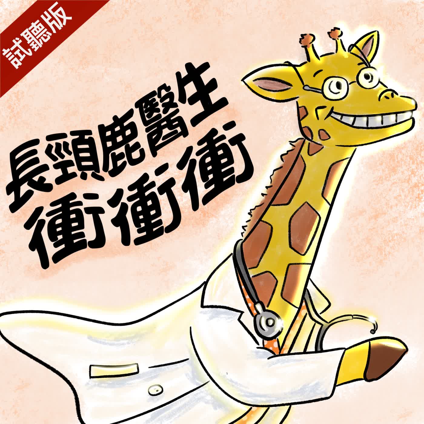 [預告] Vol.135：長頸鹿醫生衝衝衝