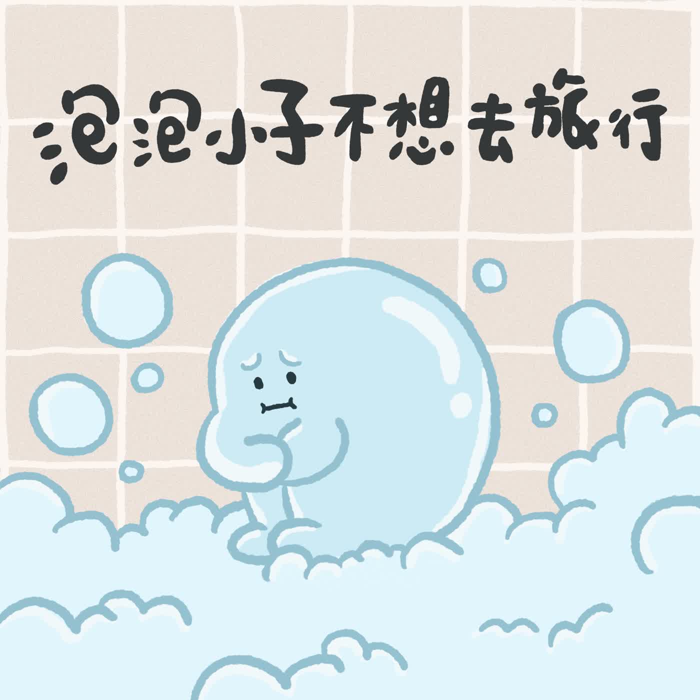 Vol.119：泡泡小子不想去旅行