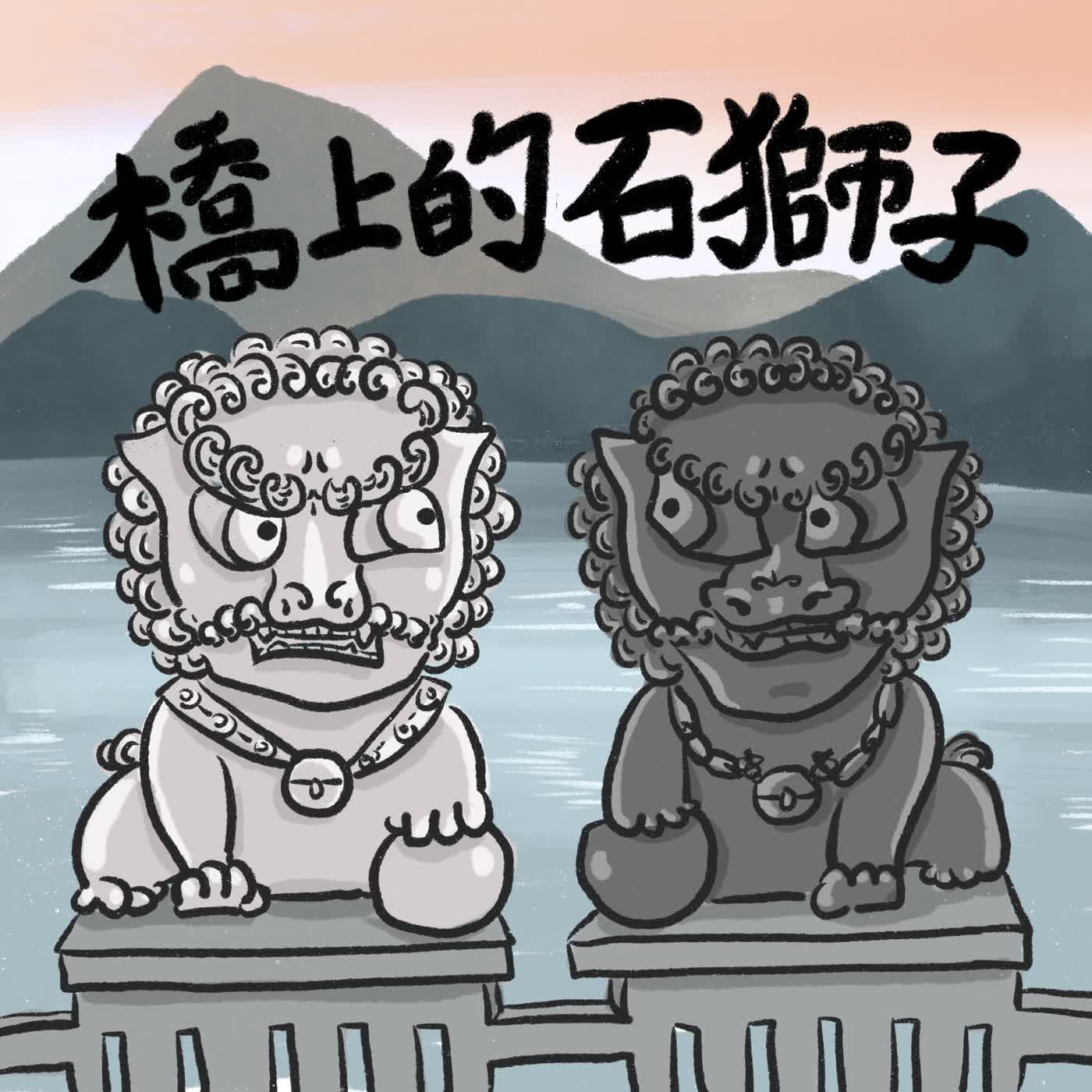 Vol.122：橋上的石獅子