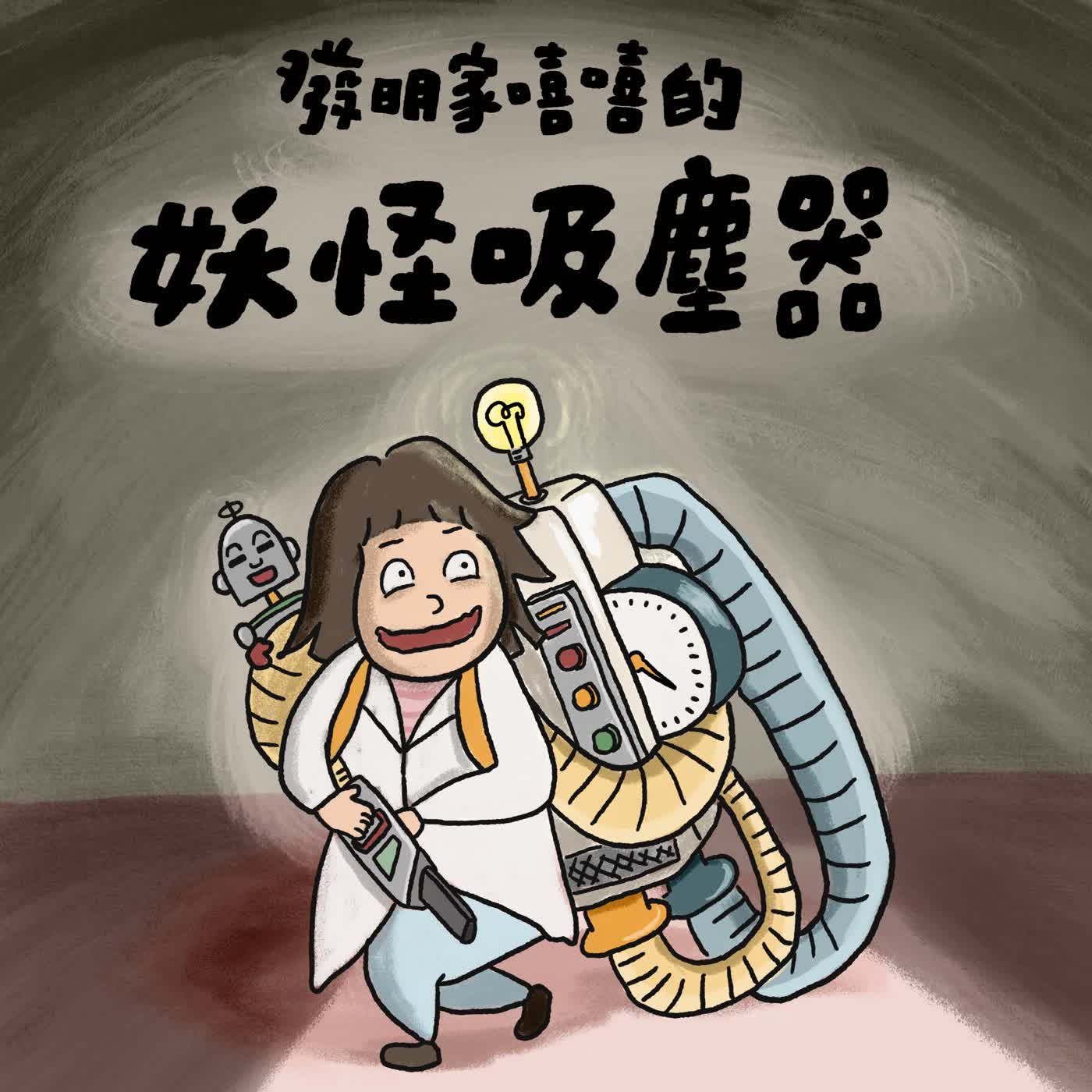 Vol.127：發明家嘻嘻的妖怪吸塵器 episode artwork