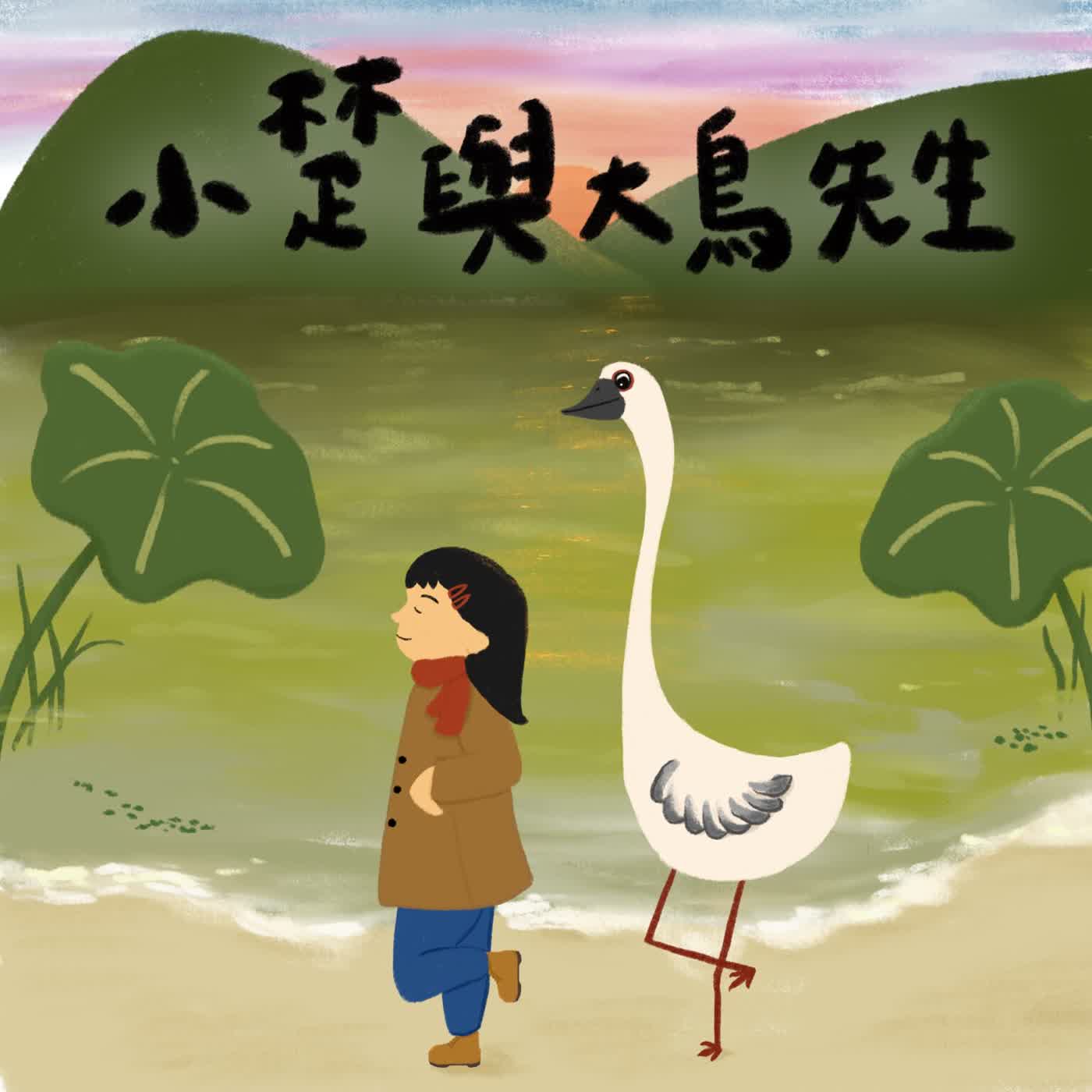 Vol.26：小楚與大鳥先生[限時一週經典重映]