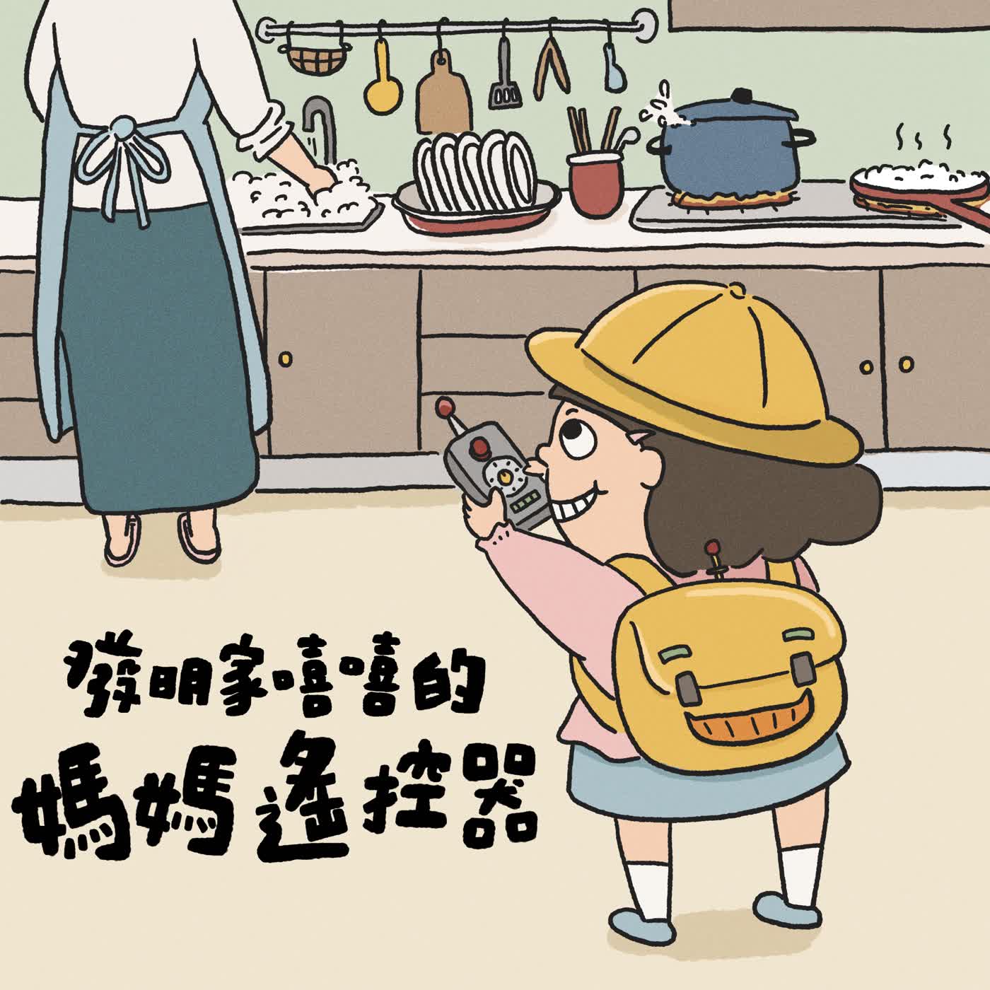 Vol.118：發明家嘻嘻的媽媽遙控器