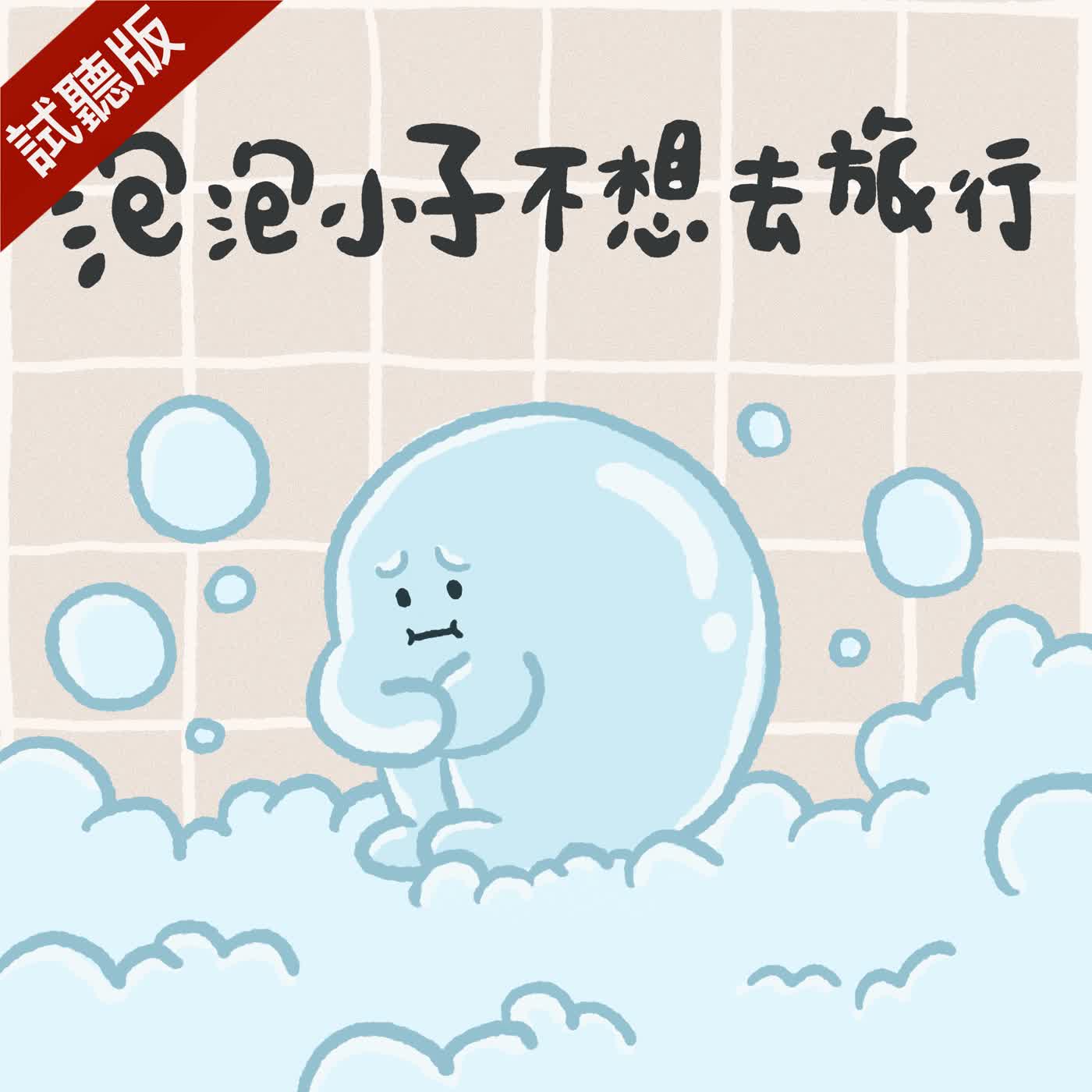 [預告] Vol.119：泡泡小子不想去旅行