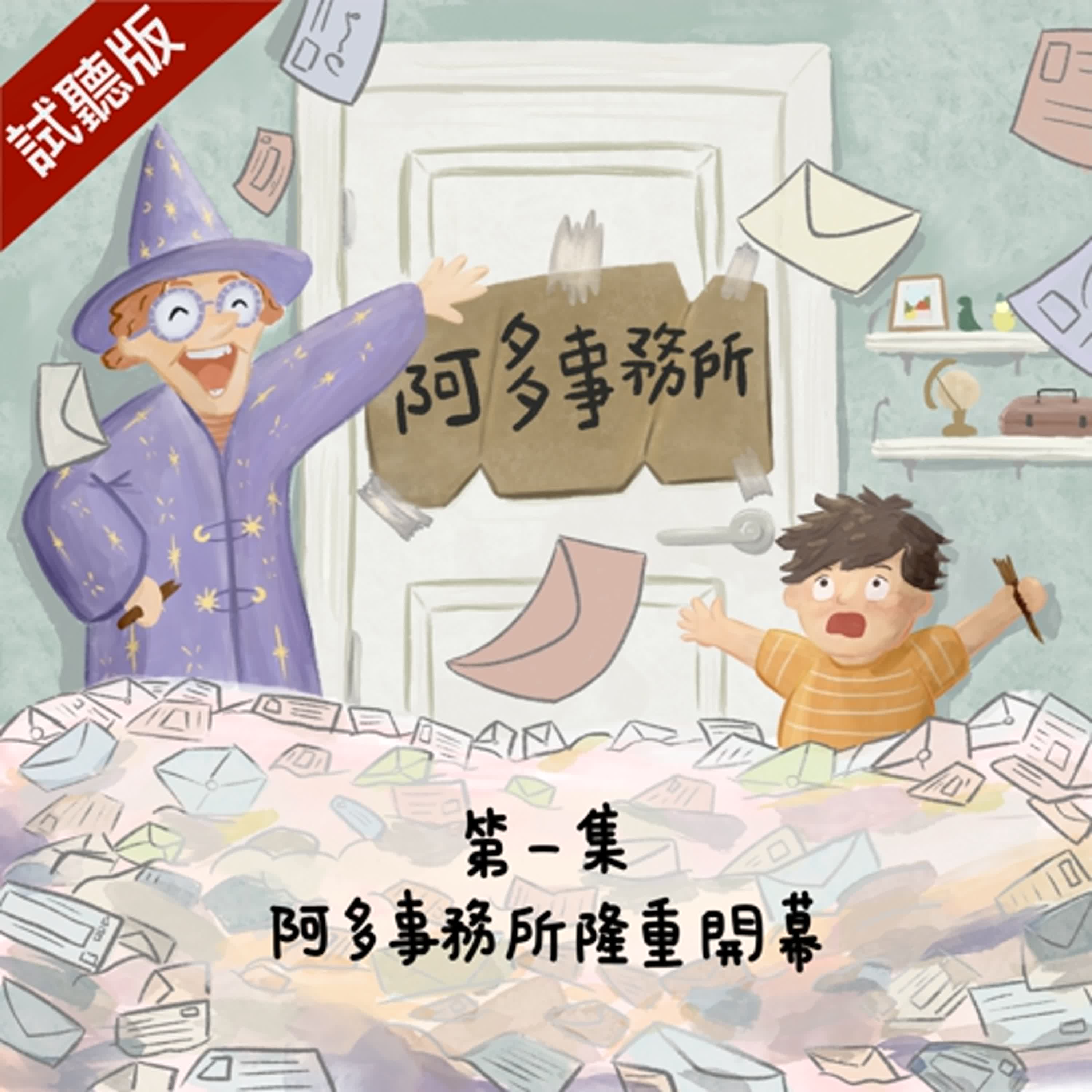 [試聽版] 阿多事務所 EP1：阿多事務所隆重開幕