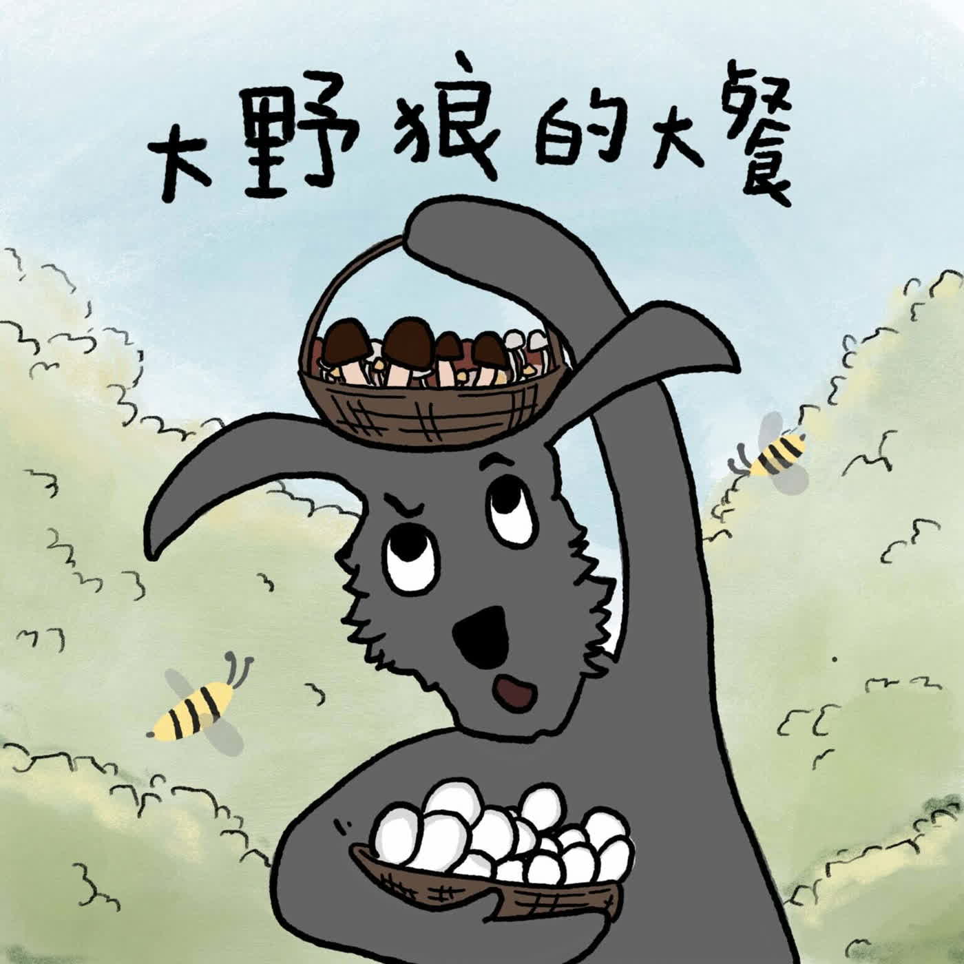 Vol.42：大野狼的大餐[經典重映]