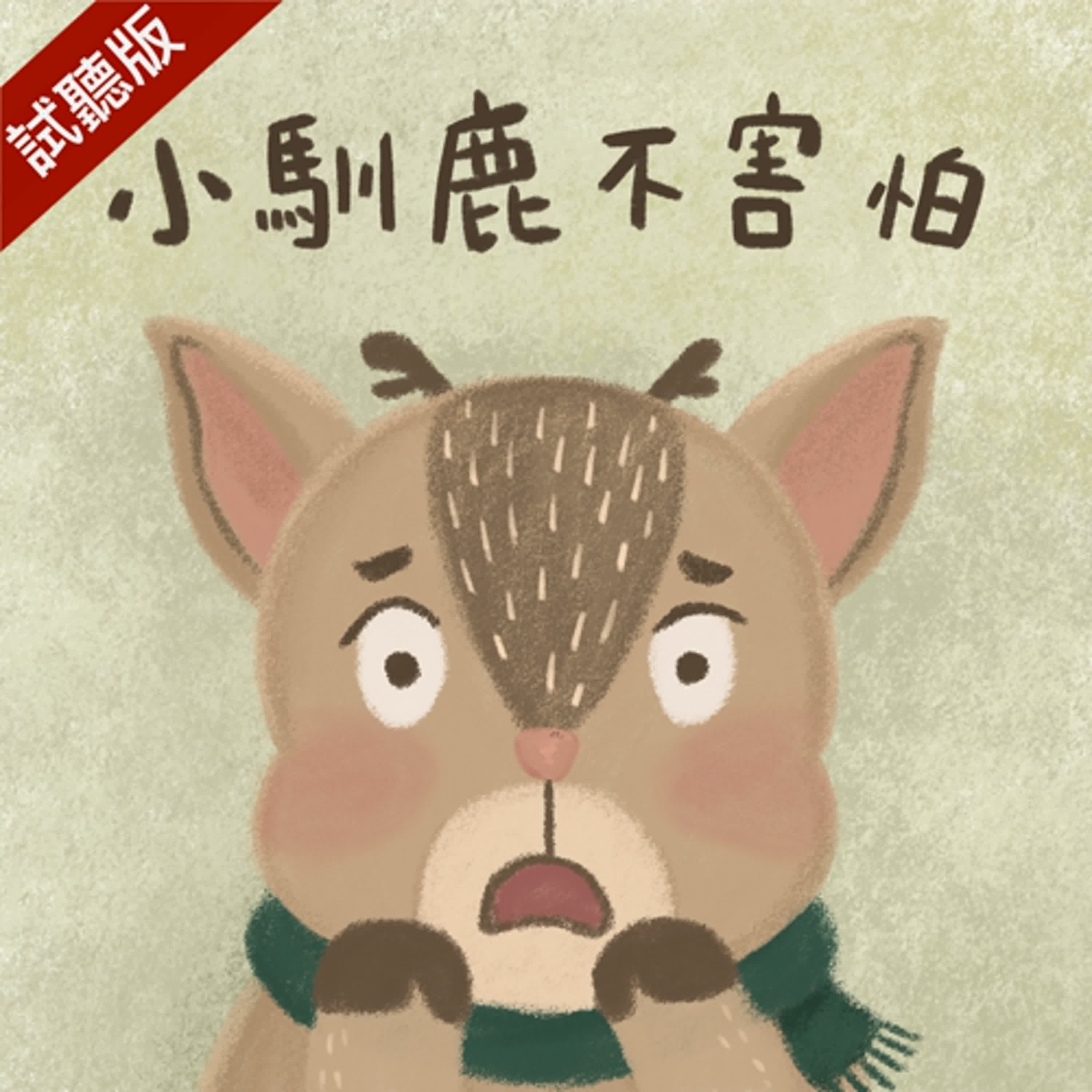 [預告] Vol.117：小馴鹿不害怕