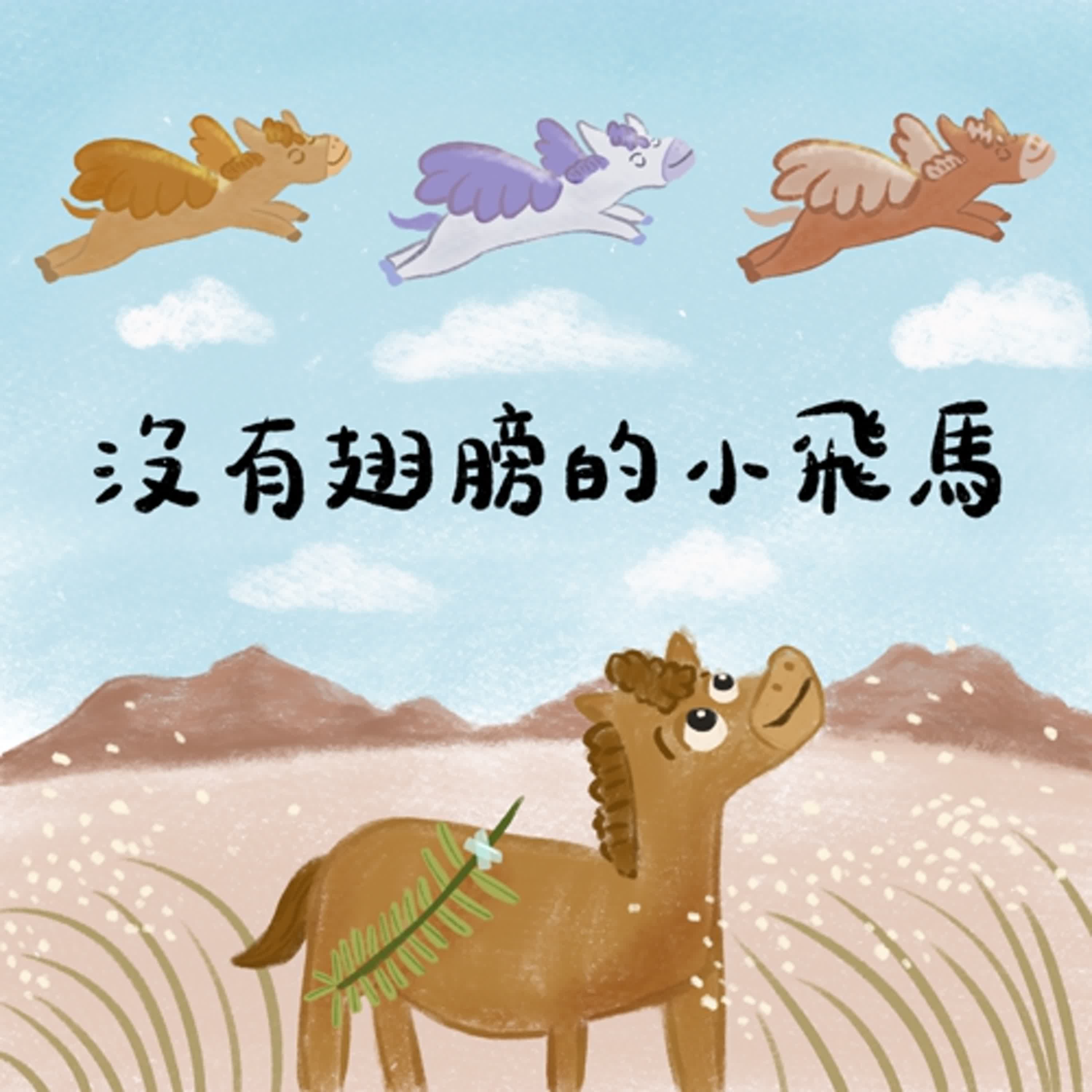 Vol.104：沒有翅膀的小飛馬