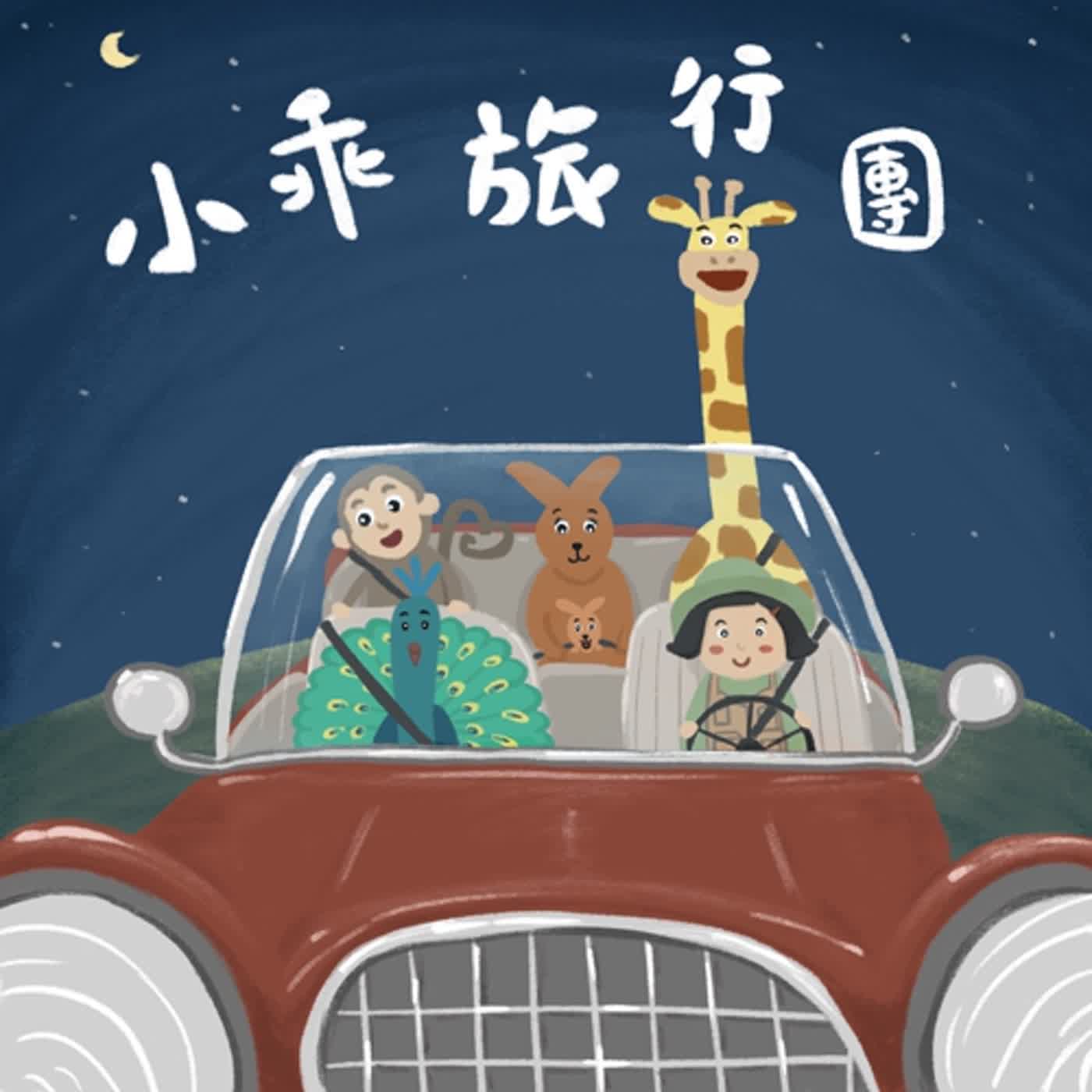 Vol.44：小乖旅行團[限時一週經典重映]