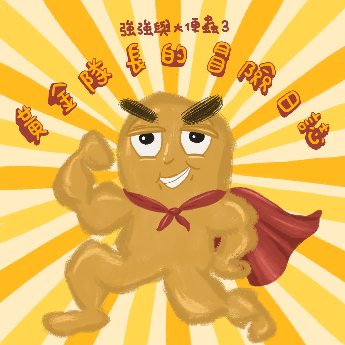 Vol.124：強強與大便蟲3：黃金隊長的冒險日誌