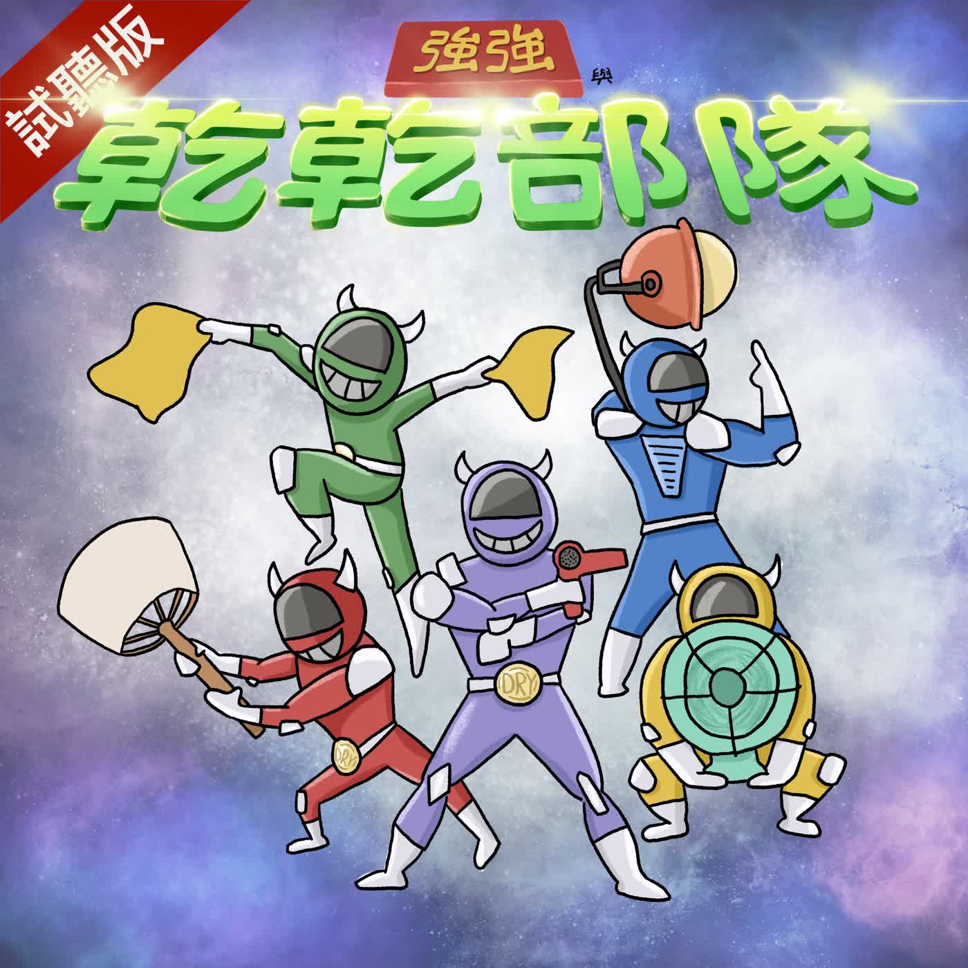 [預告] Vol.129：強強與乾乾部隊 episode artwork