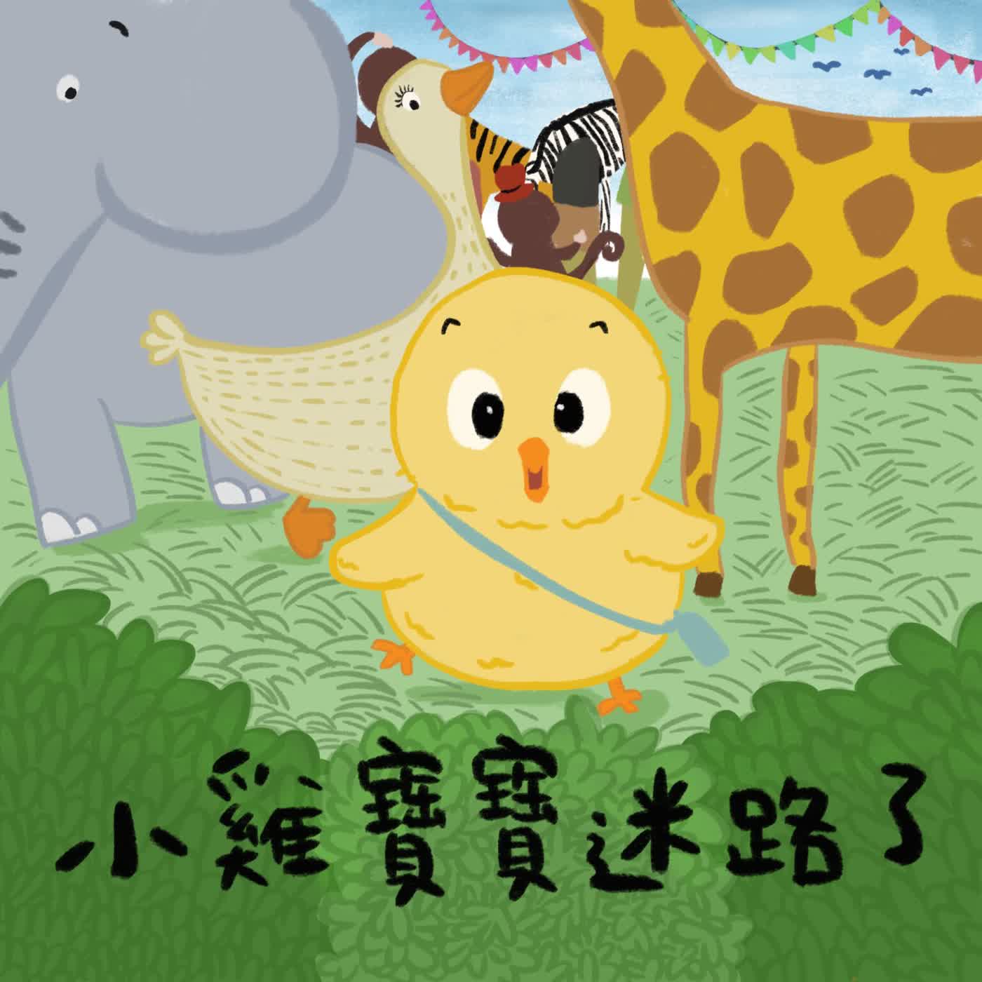 Vol.24：小雞寶寶迷路了[限時一週經典重映]