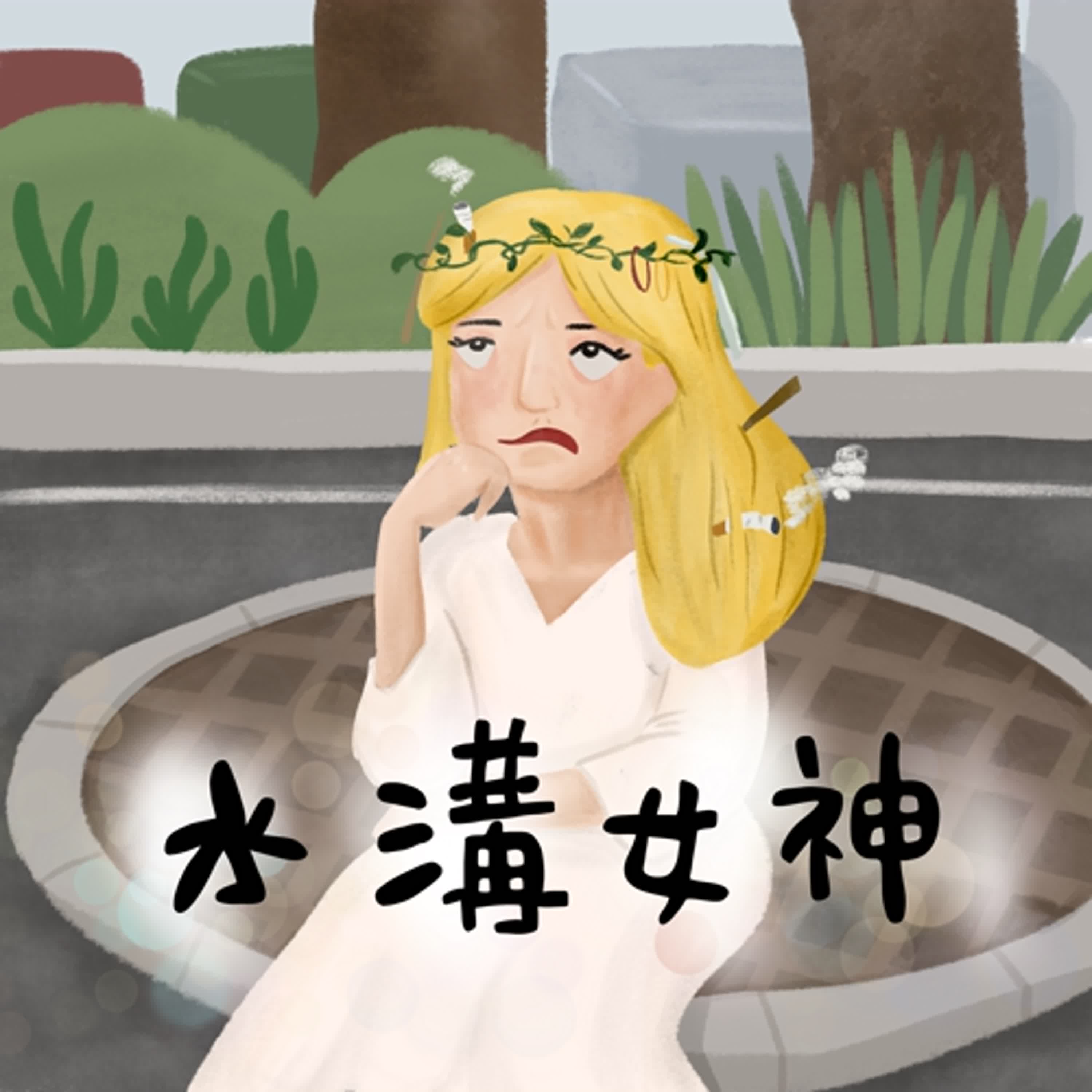 Vol.109：水溝女神