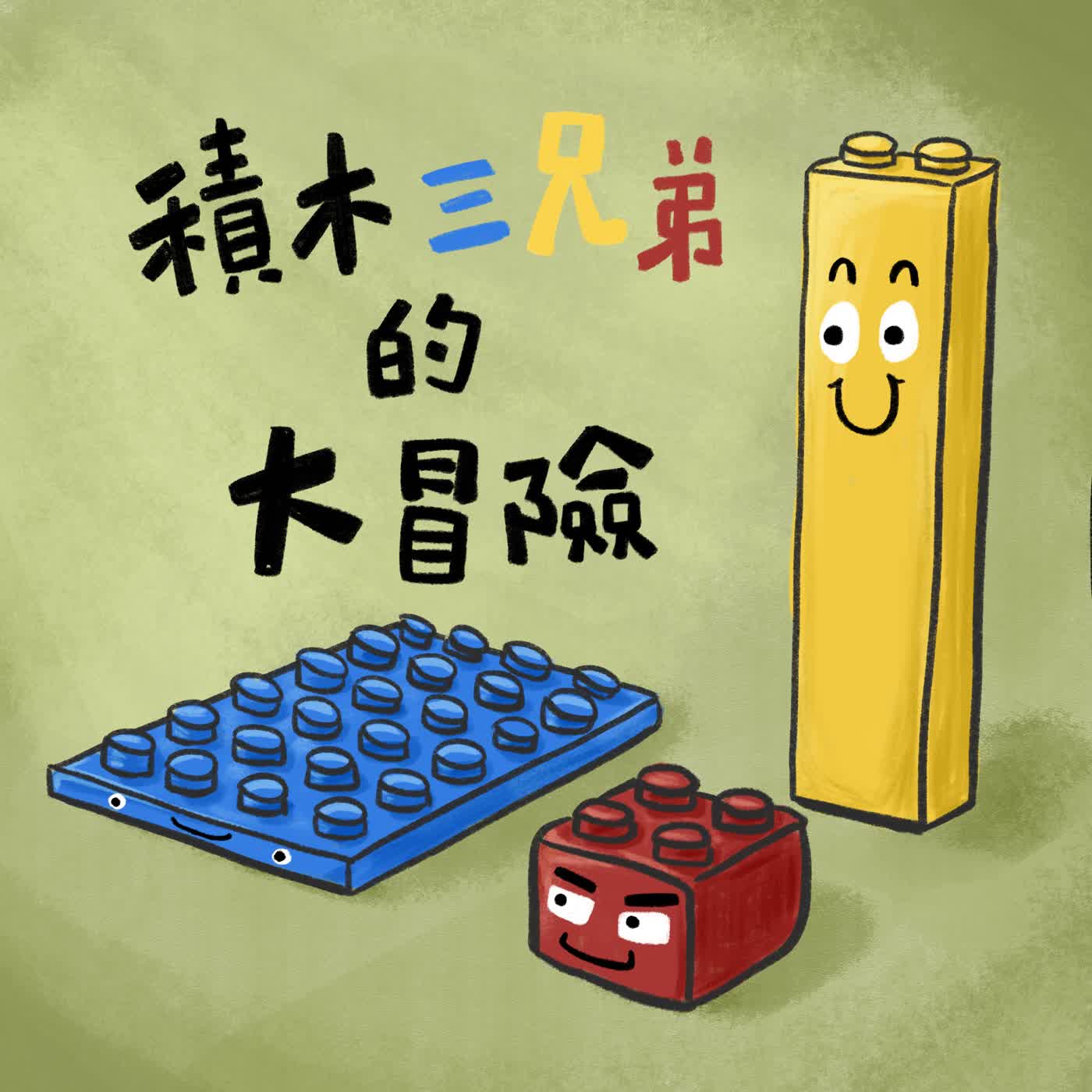 Vol.128：積木三兄弟的大冒險