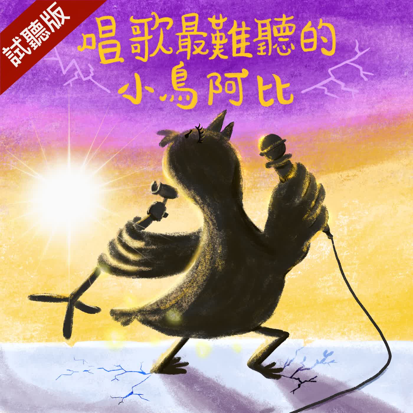 [預告] Vol.131：唱歌最難聽的小鳥阿比 episode artwork