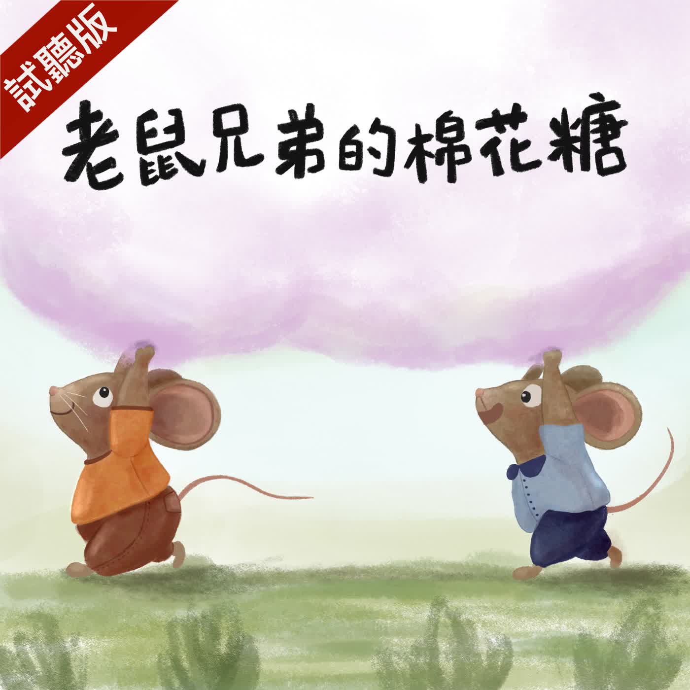 [預告] Vol.126：老鼠兄弟的棉花糖