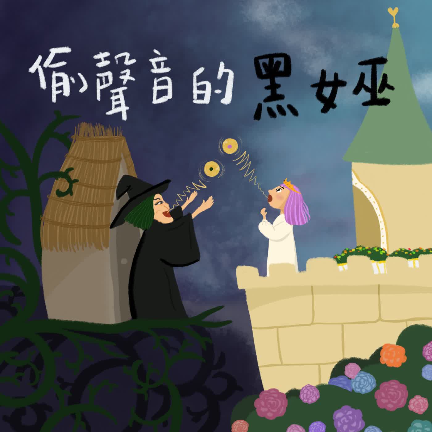 Vol.31：偷聲音的黑女巫[限時一週經典重映]