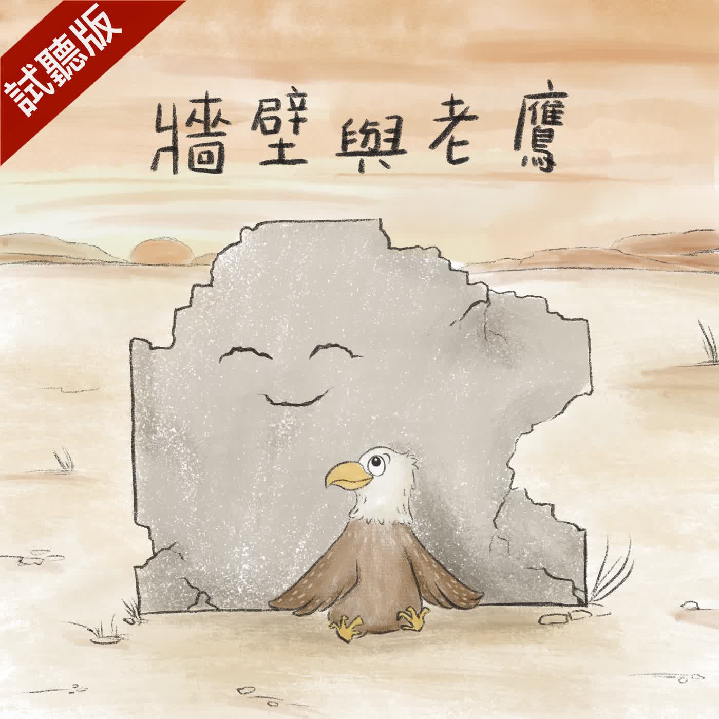 [預告] Vol.121：牆壁與老鷹